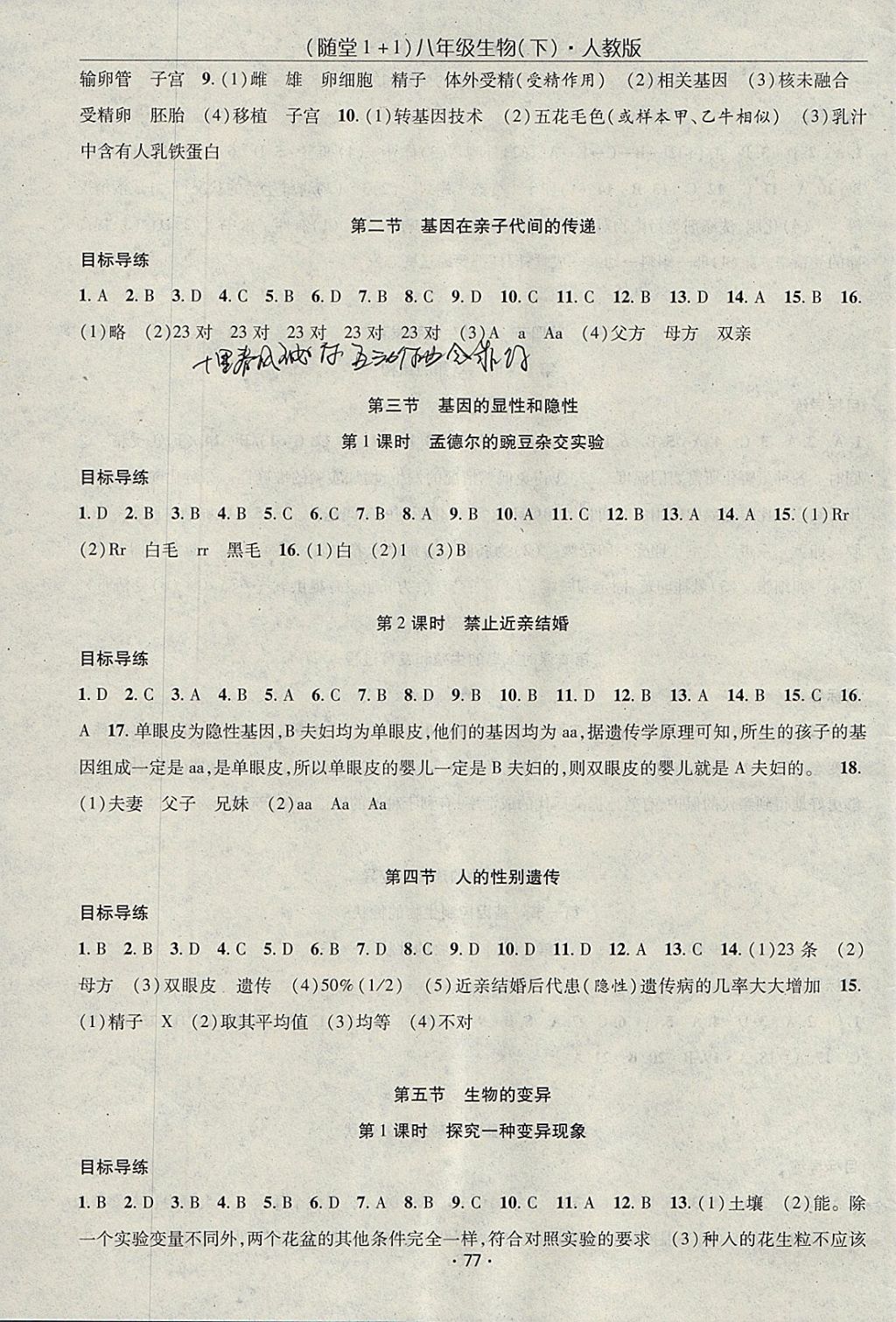 2018年隨堂1加1導(dǎo)練八年級(jí)生物下冊(cè)人教版 參考答案第3頁(yè)