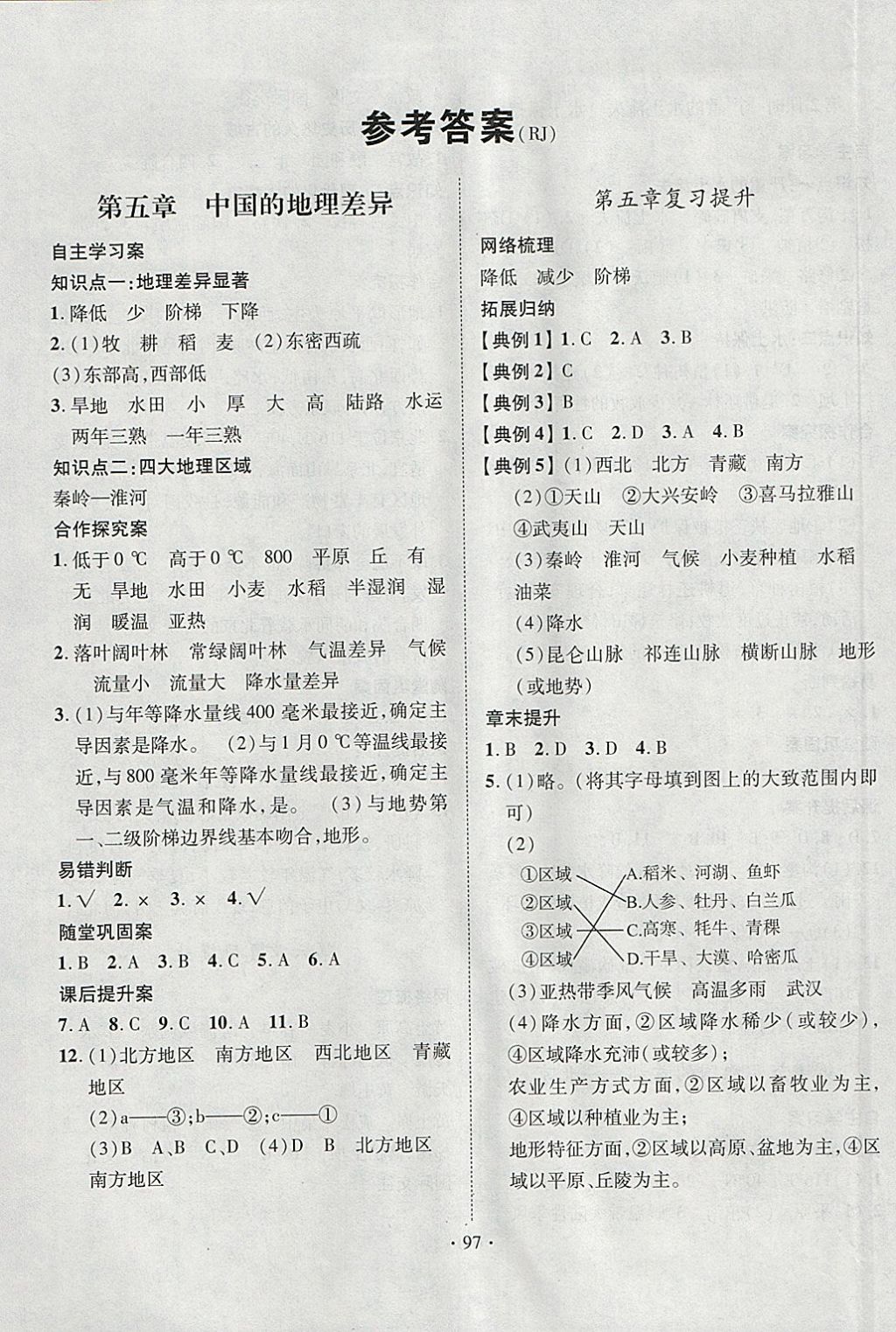 2018年课堂导练1加5八年级地理下册人教版 参考答案第1页