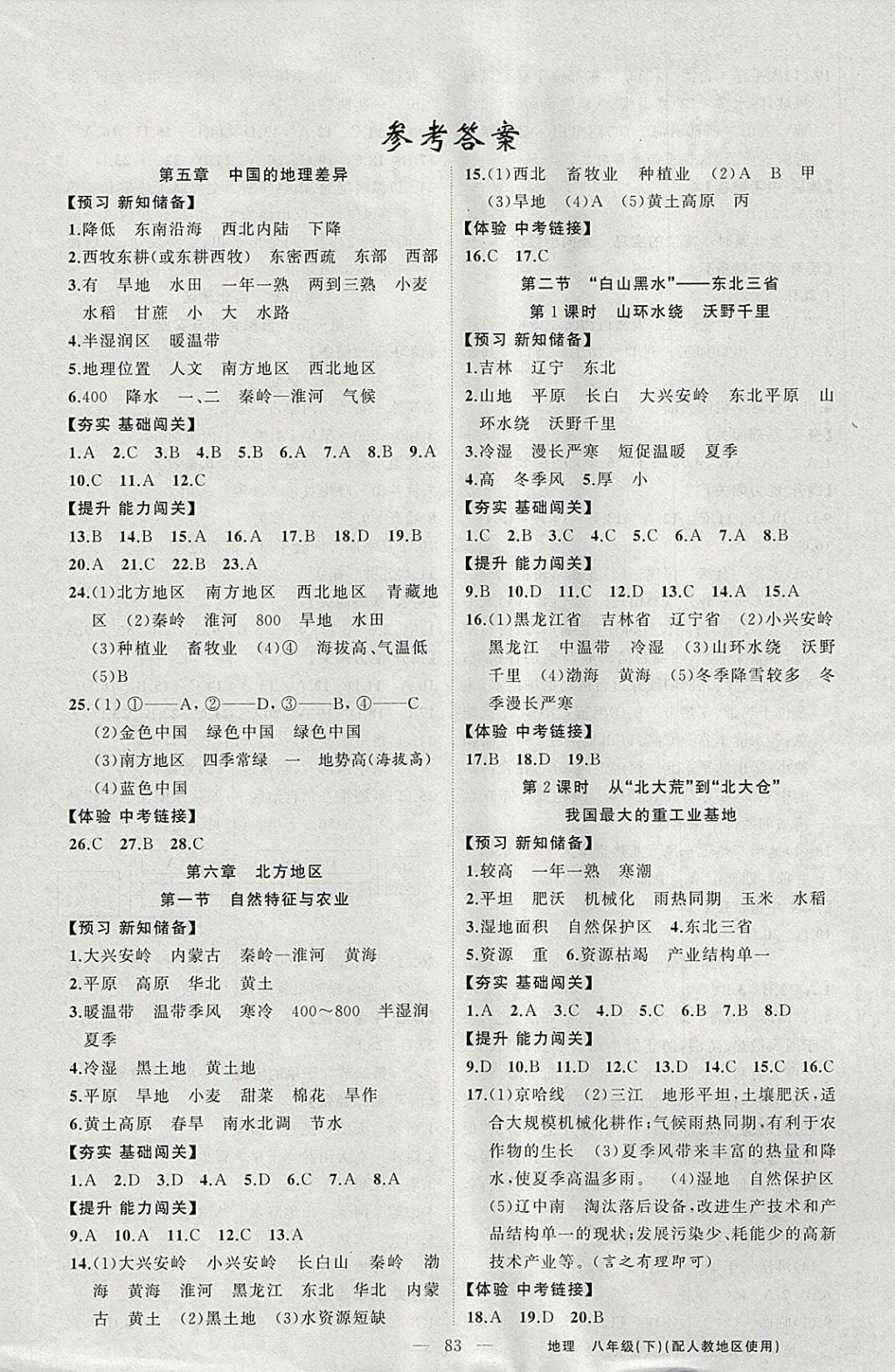 2018年黄冈100分闯关八年级地理下册人教版 参考答案第1页