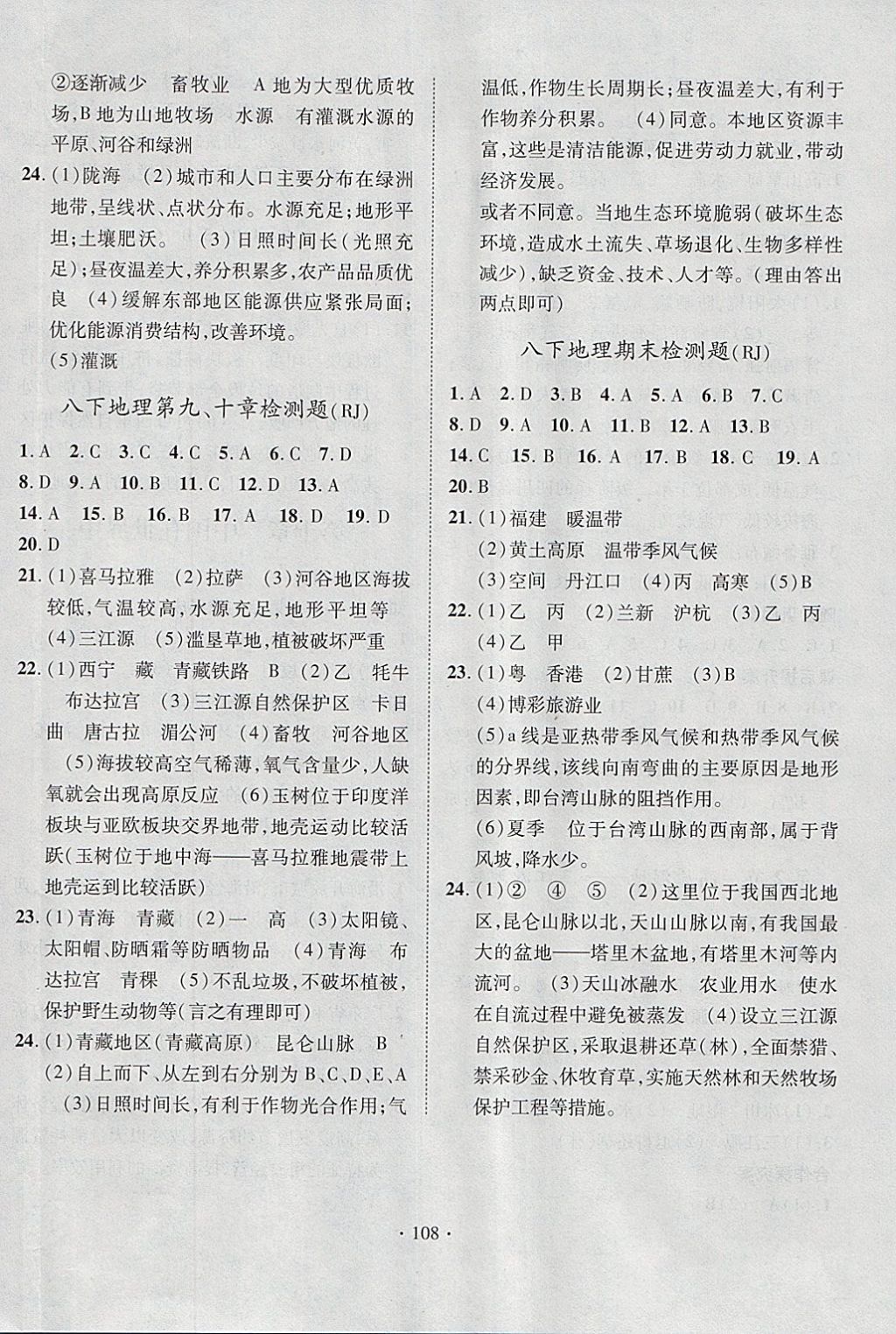 2018年课堂导练1加5八年级地理下册人教版 参考答案第12页