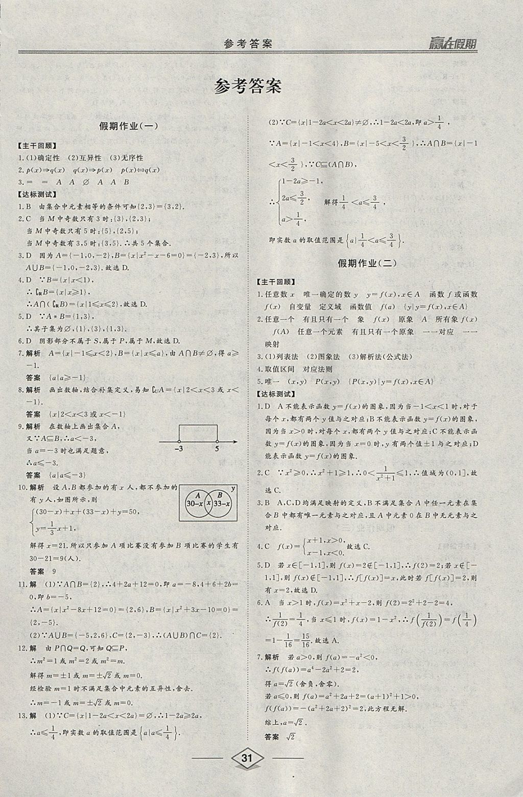 2018年学易优一本通系列丛书赢在假期寒假高一年级数学 参考答案第1页