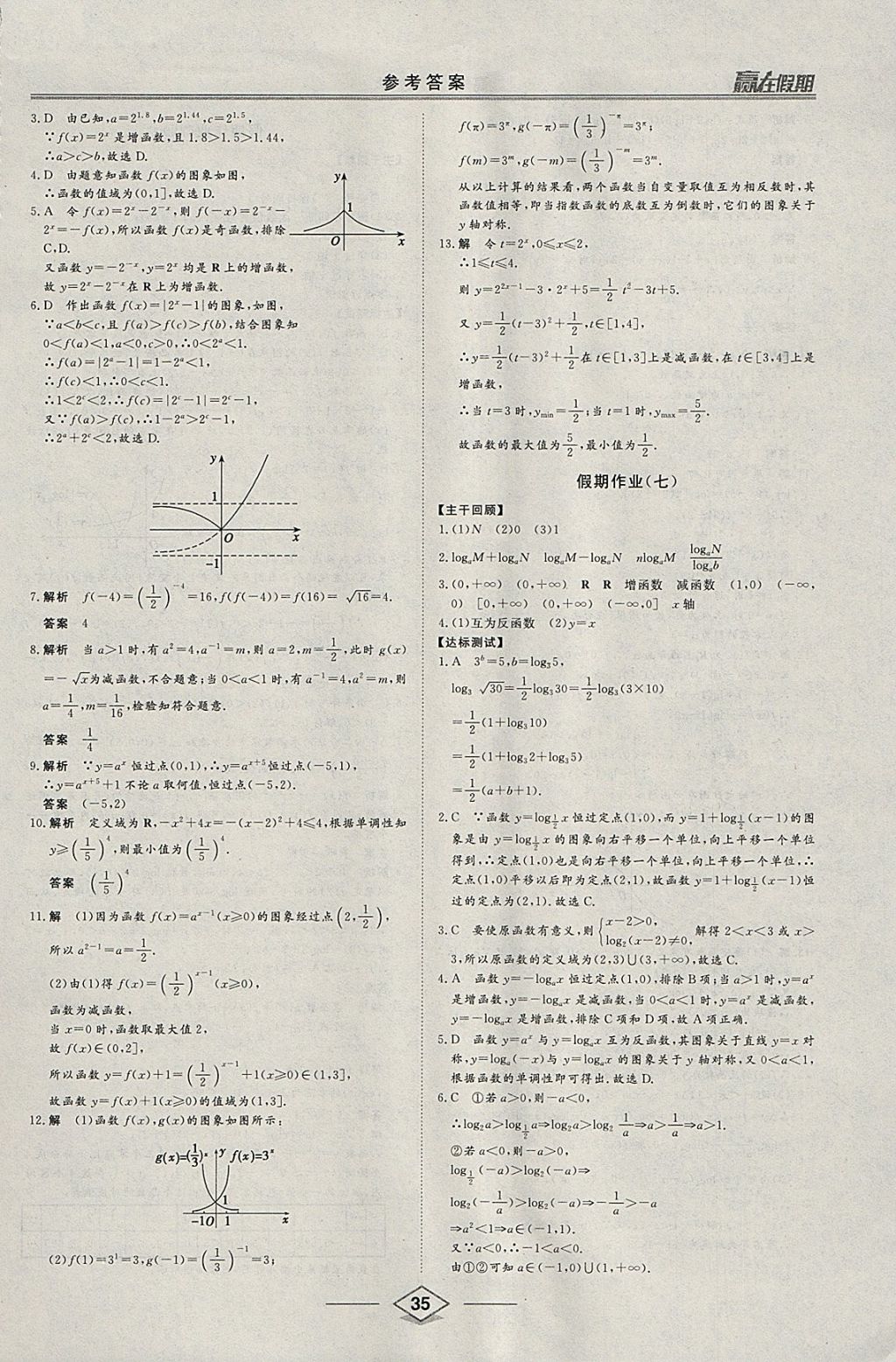 2018年學(xué)易優(yōu)一本通系列叢書贏在假期寒假高一年級(jí)數(shù)學(xué) 參考答案第5頁(yè)