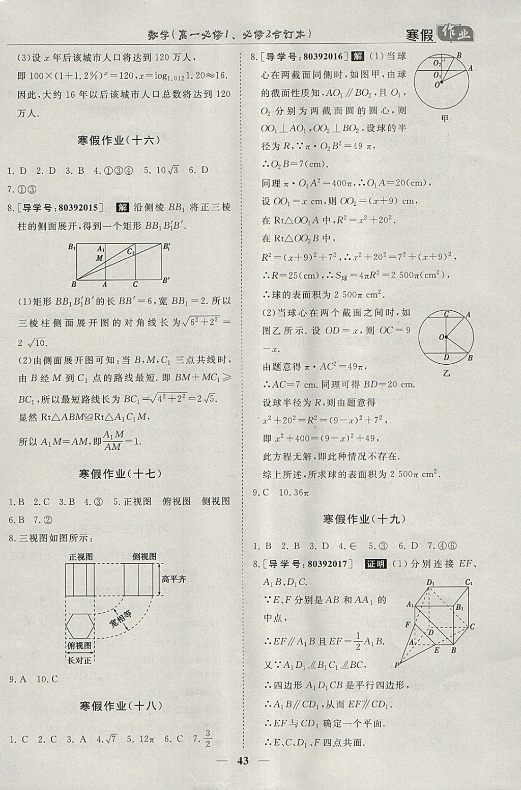 2018年寒假作业欢乐共享快乐假期高一数学必修1、必修2 参考答案第5页