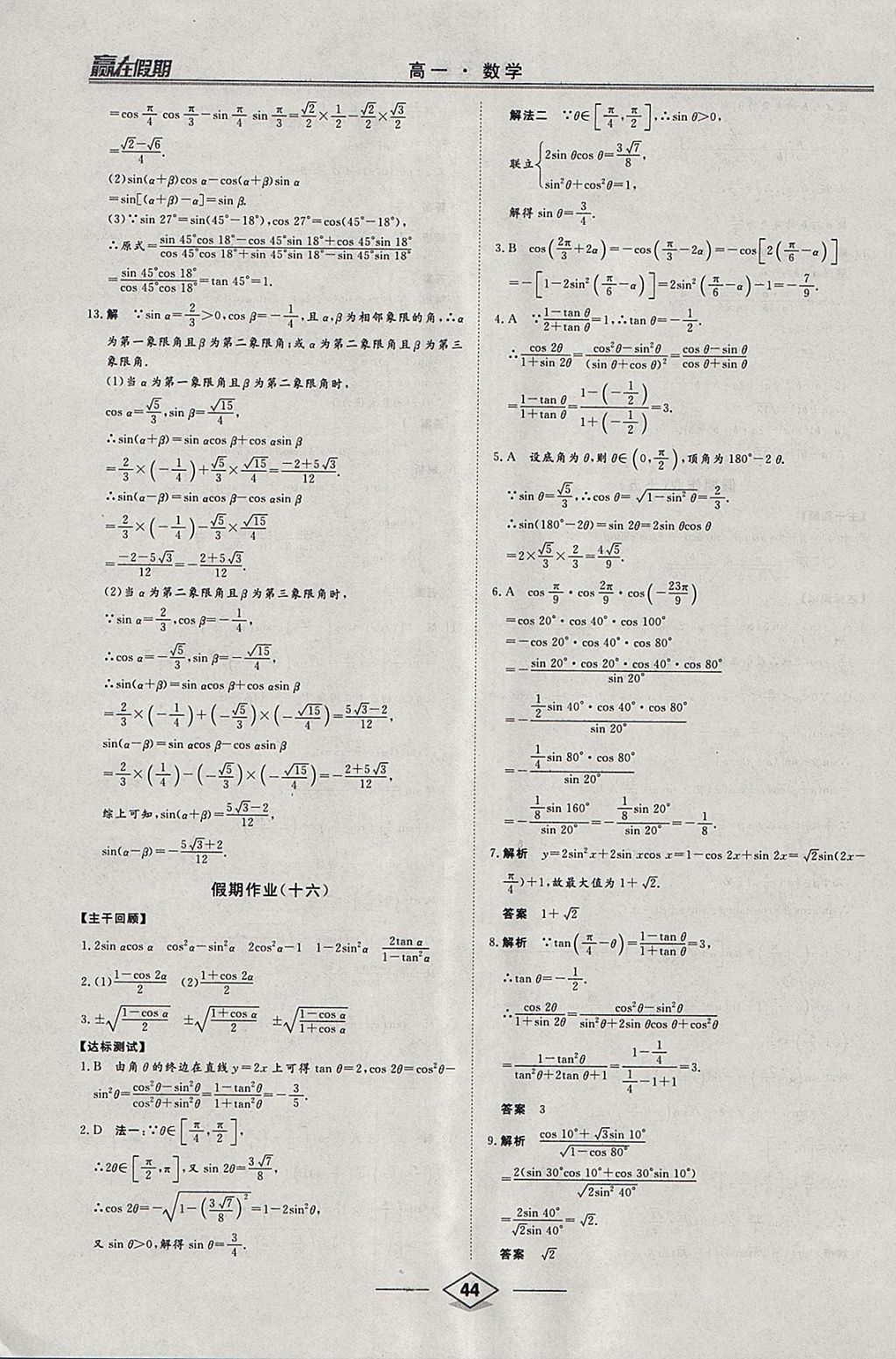 2018年学易优一本通系列丛书赢在假期寒假高一年级数学 参考答案第14页