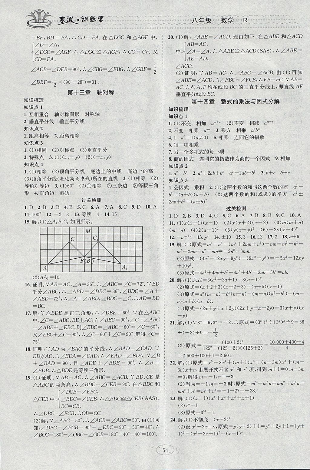 2018年德華書業(yè)寒假訓練營學年總復習八年級數學人教版 參考答案第2頁