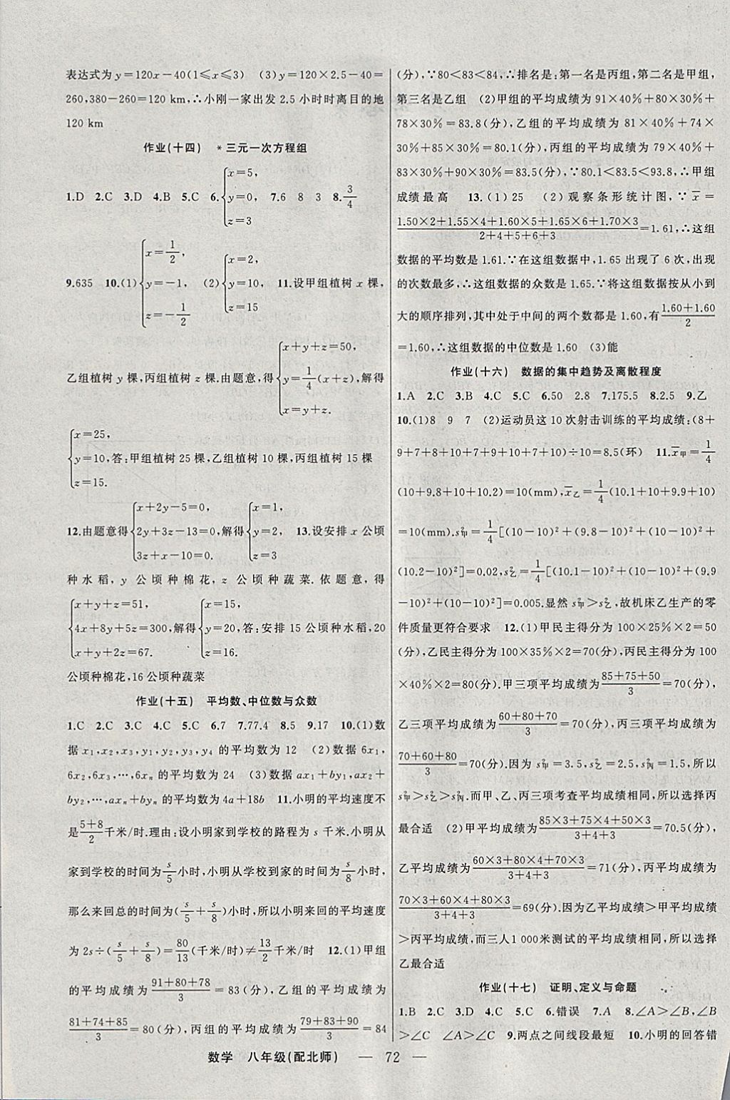 2018年期末寒假衔接快乐驿站假期作业八年级数学北师大版 参考答案第4页