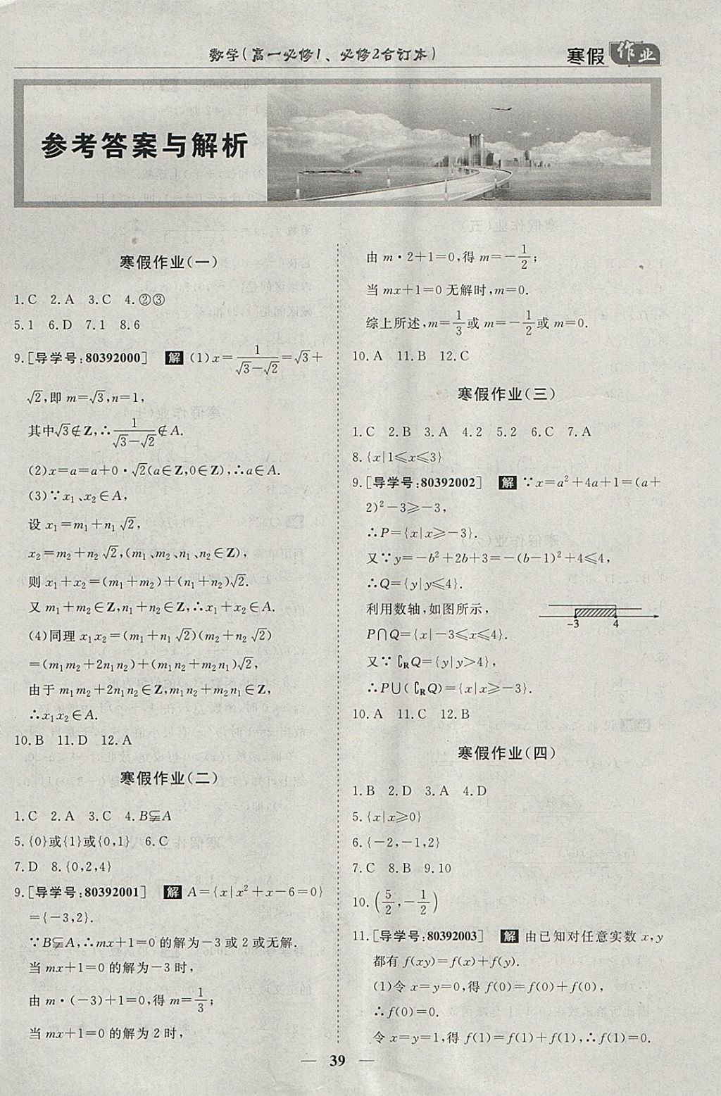 2018年寒假作业欢乐共享快乐假期高一数学必修1、必修2 参考答案第1页