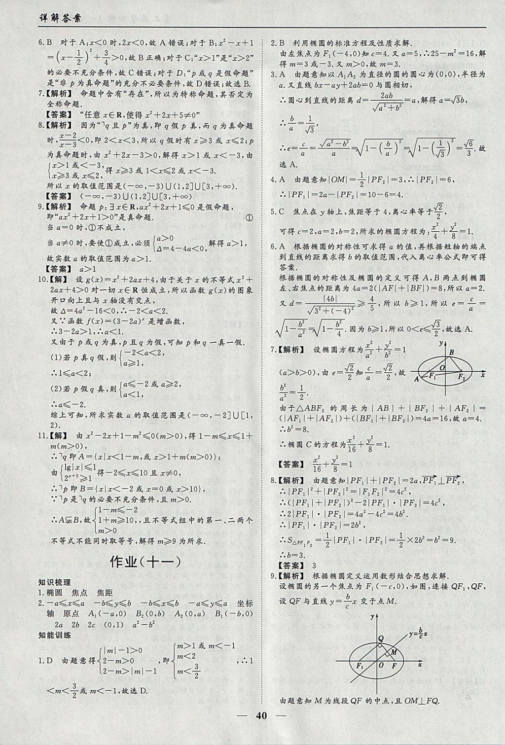 2018年学段衔接提升方案赢在高考寒假作业高二数学必修3、选修2-1理科 参考答案第8页