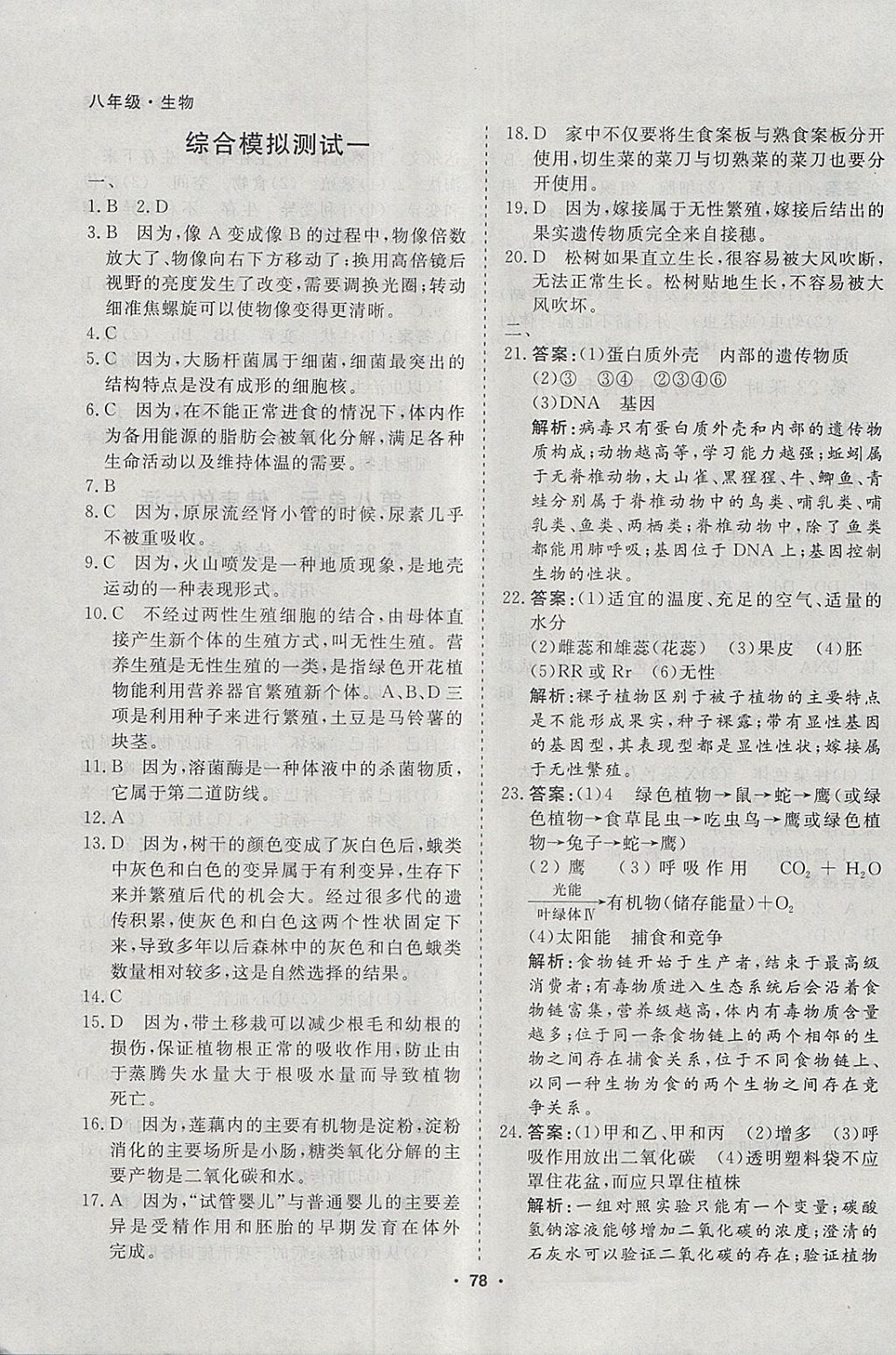 2018年薪火文化假期自主学习八年级生物 参考答案第10页