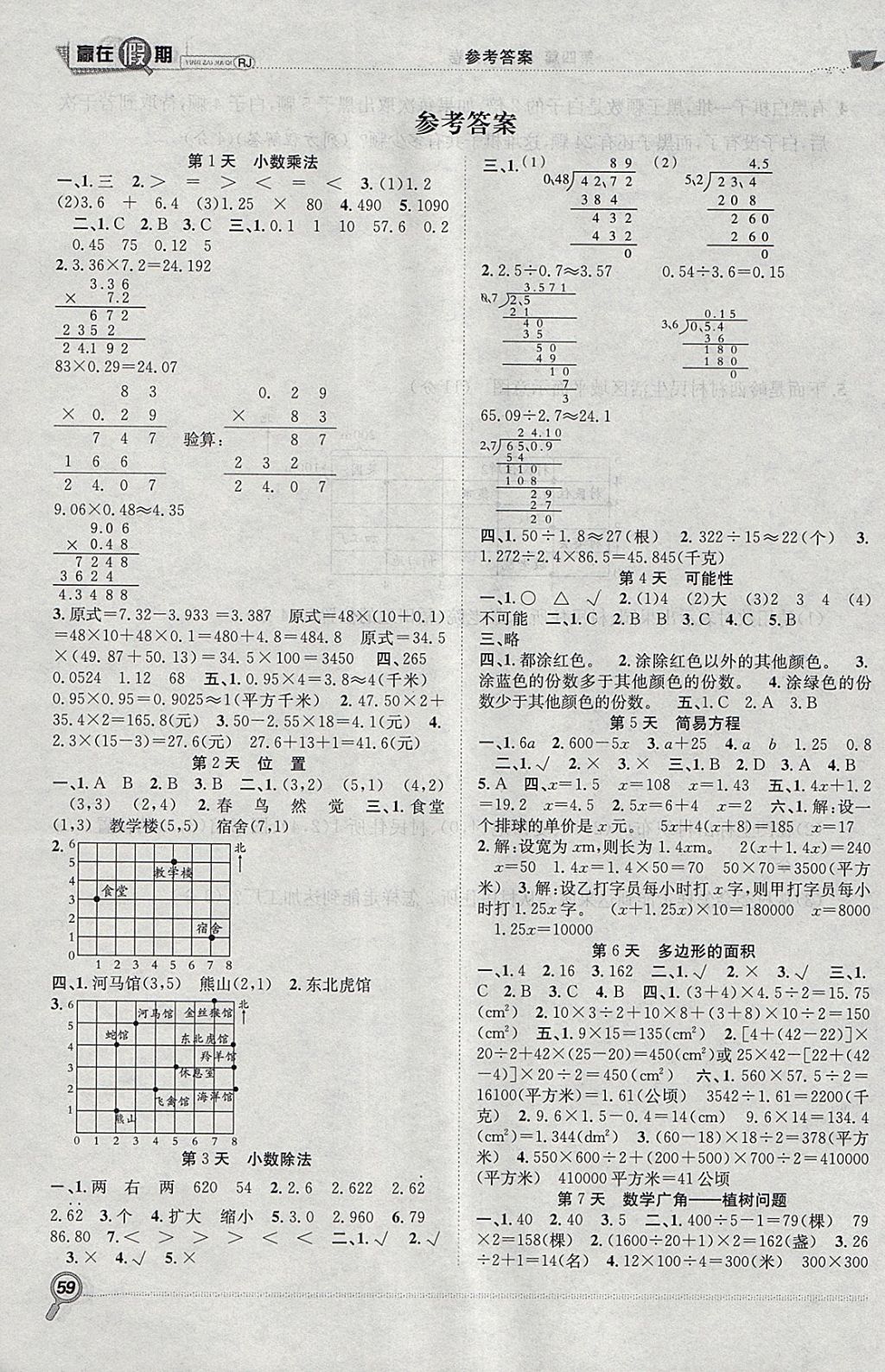 2018年赢在假期期末加寒假五年级数学人教版 参考答案第1页