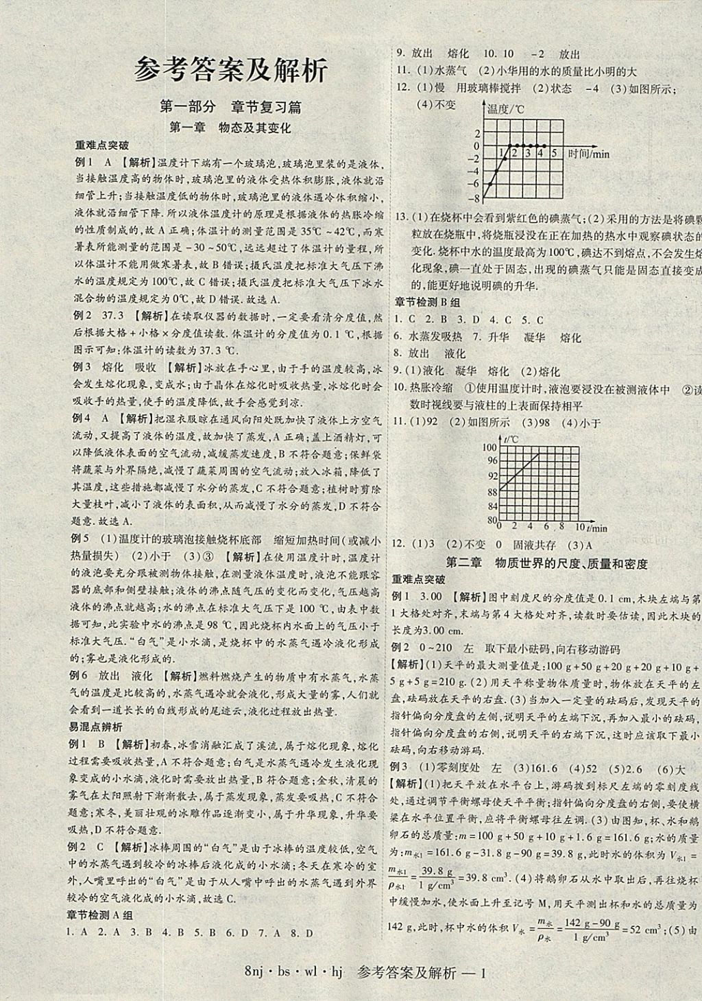 2018年金象教育U計(jì)劃學(xué)期系統(tǒng)復(fù)習(xí)寒假作業(yè)八年級(jí)物理北師大版 參考答案第1頁(yè)