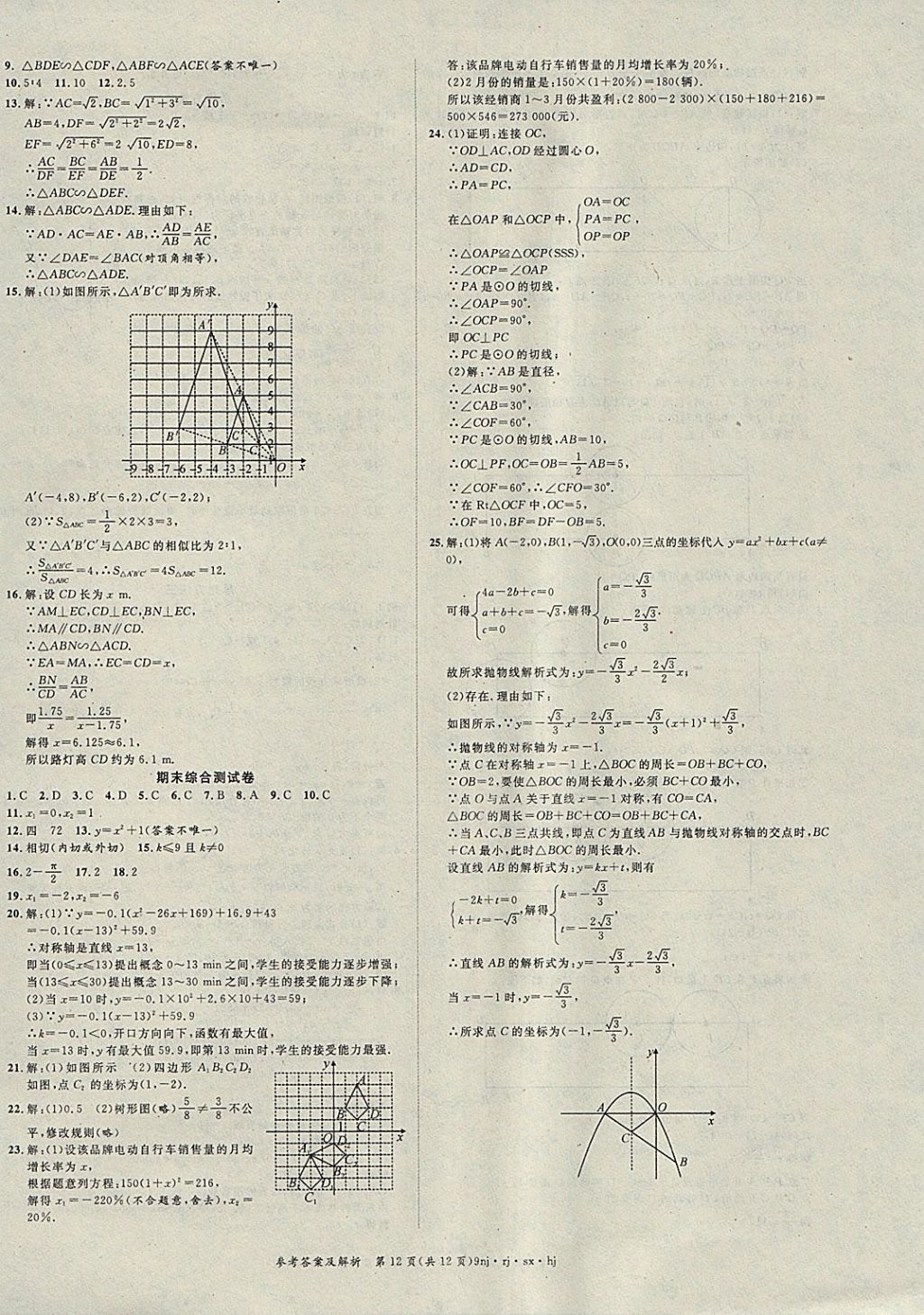 2018年金象教育U计划学期系统复习寒假作业九年级数学人教版 参考答案第12页