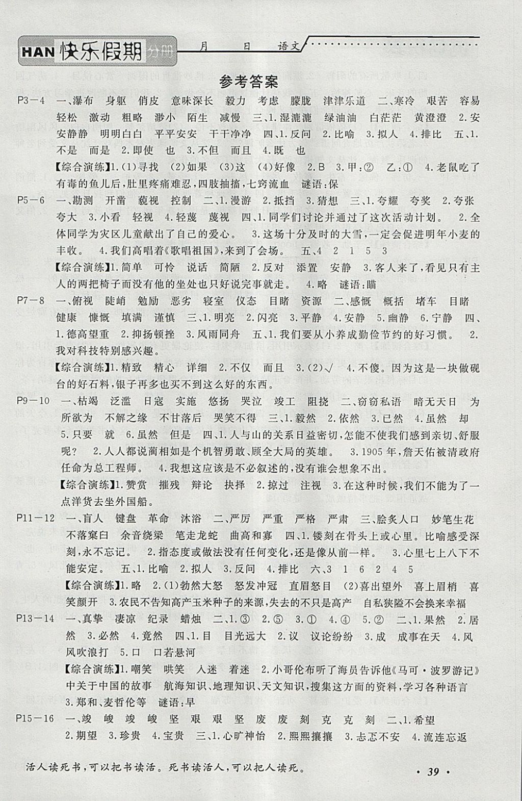 2018年一路奪冠HappyHoliday快樂假期寒假六年級(jí)語文ZB 參考答案第1頁(yè)