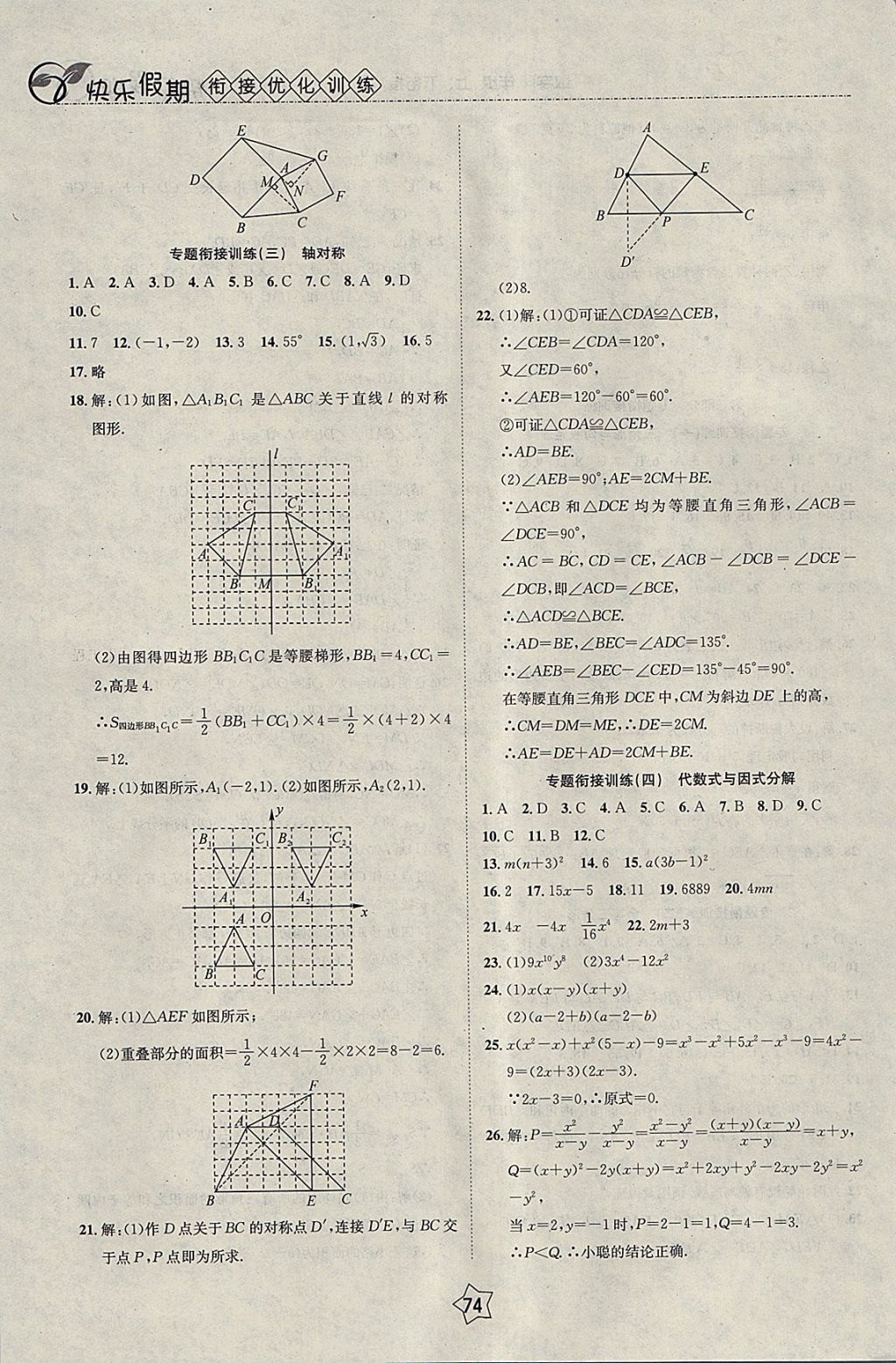 2018年快乐假期衔接优化训练寒假八年级数学 参考答案第6页