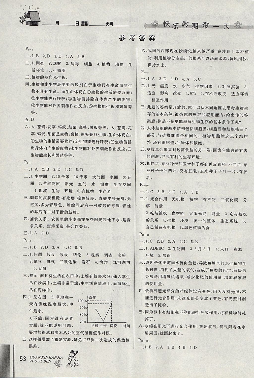 2018年优秀生快乐假期每一天全新寒假作业本七年级生物 参考答案第1页