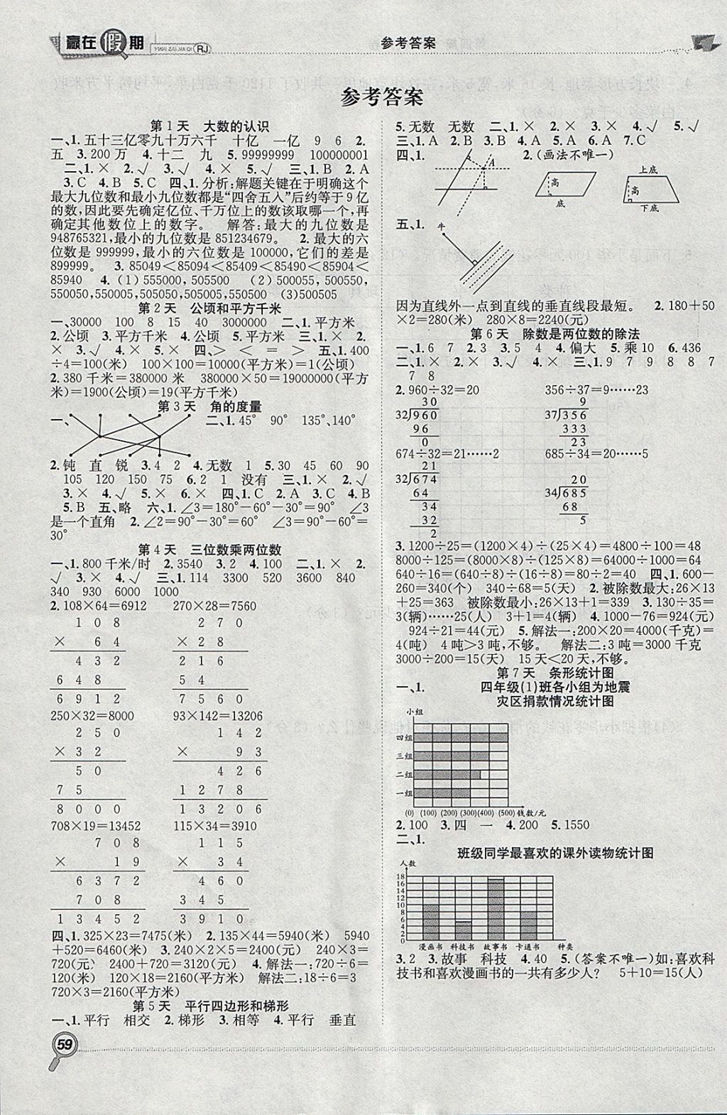 2018年赢在假期期末加寒假四年级数学人教版 参考答案第1页