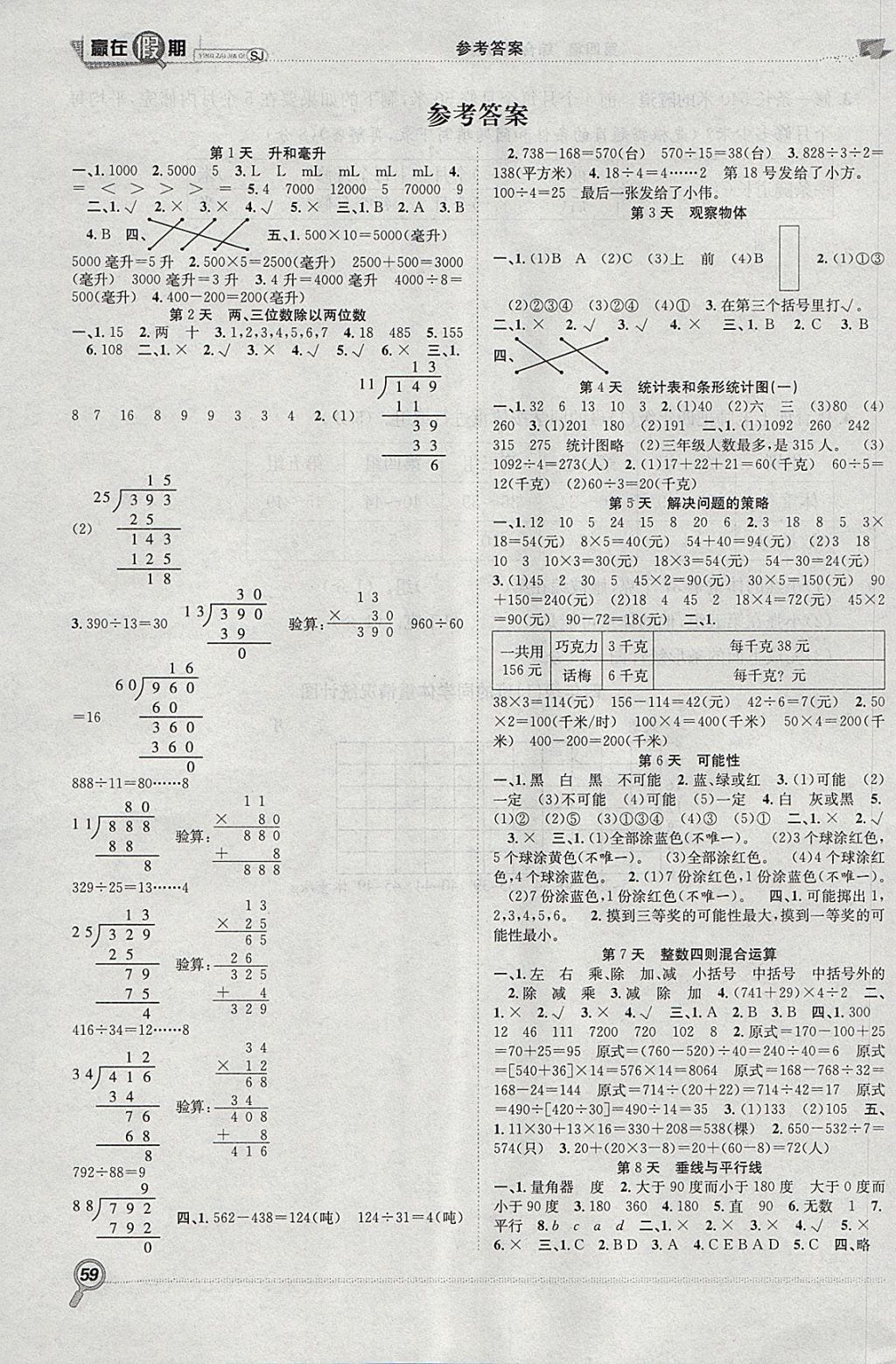 2018年赢在假期期末加寒假四年级数学苏教版 参考答案第1页