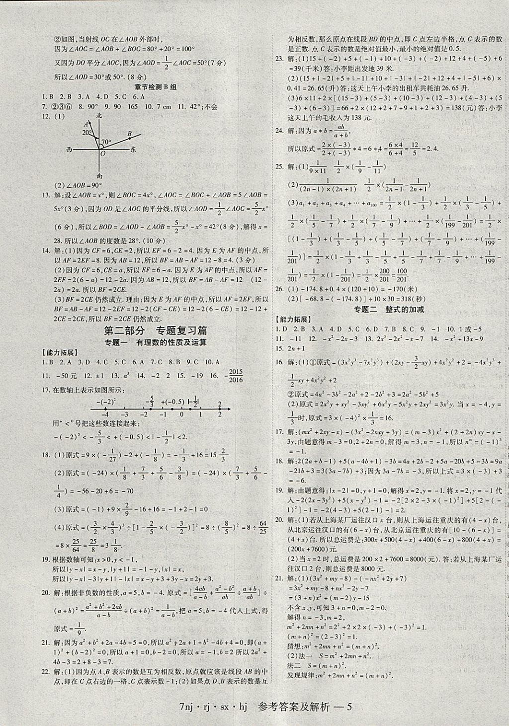 2018年金象教育U计划学期系统复习寒假作业七年级数学人教版 参考答案第5页