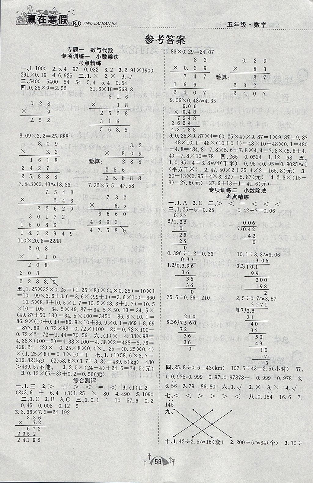 2018年赢在寒假期末闯关五年级数学人教版 参考答案第1页