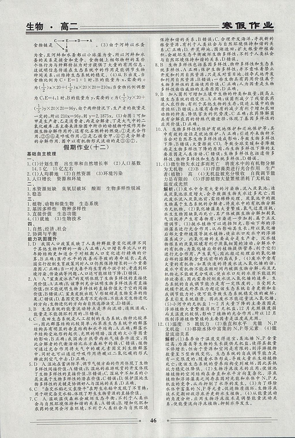 2018年学段衔接提升方案赢在高考寒假作业高二生物 参考答案第10页