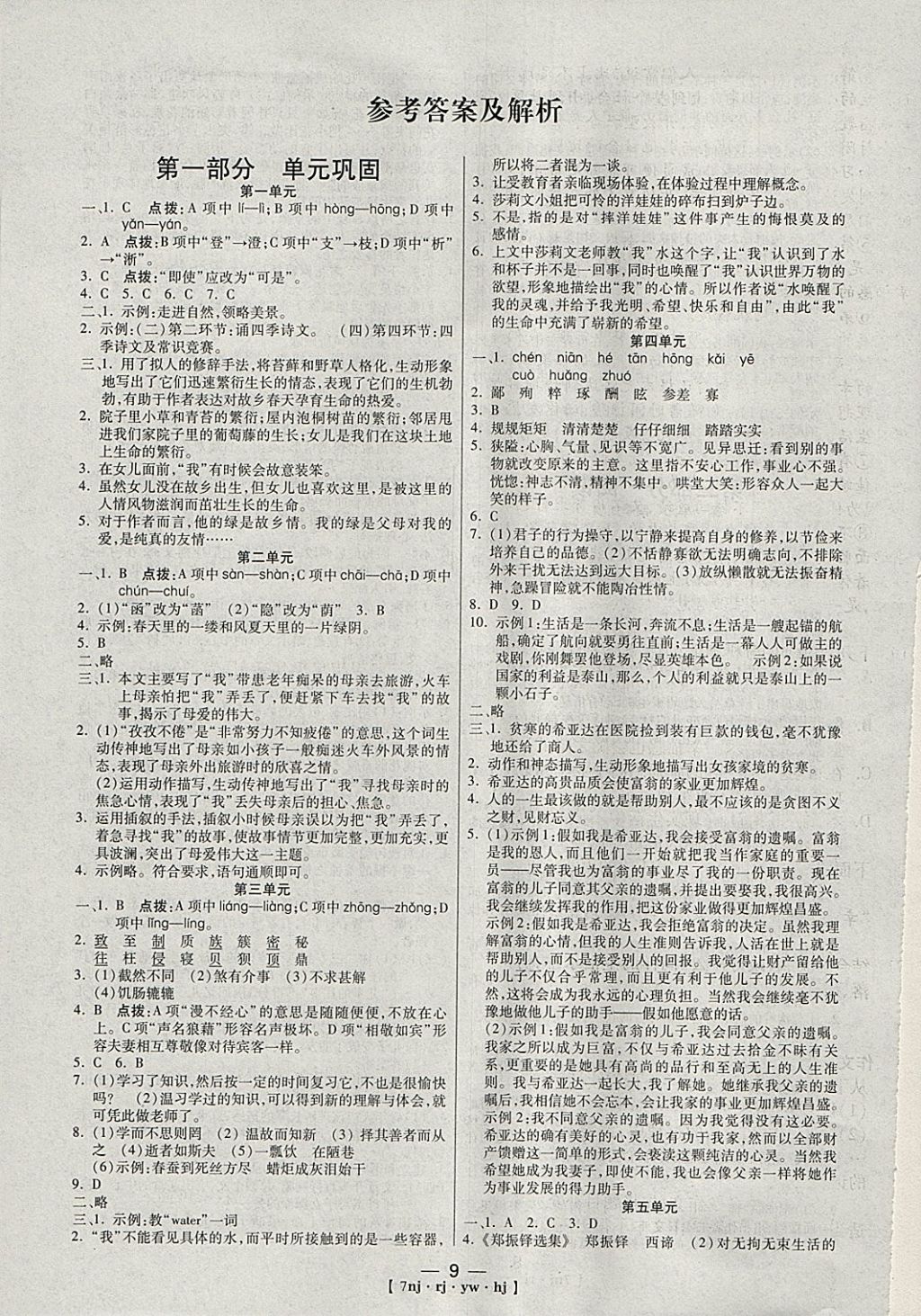 2018年金象教育U计划学期系统复习寒假作业七年级语文人教版 参考答案第1页