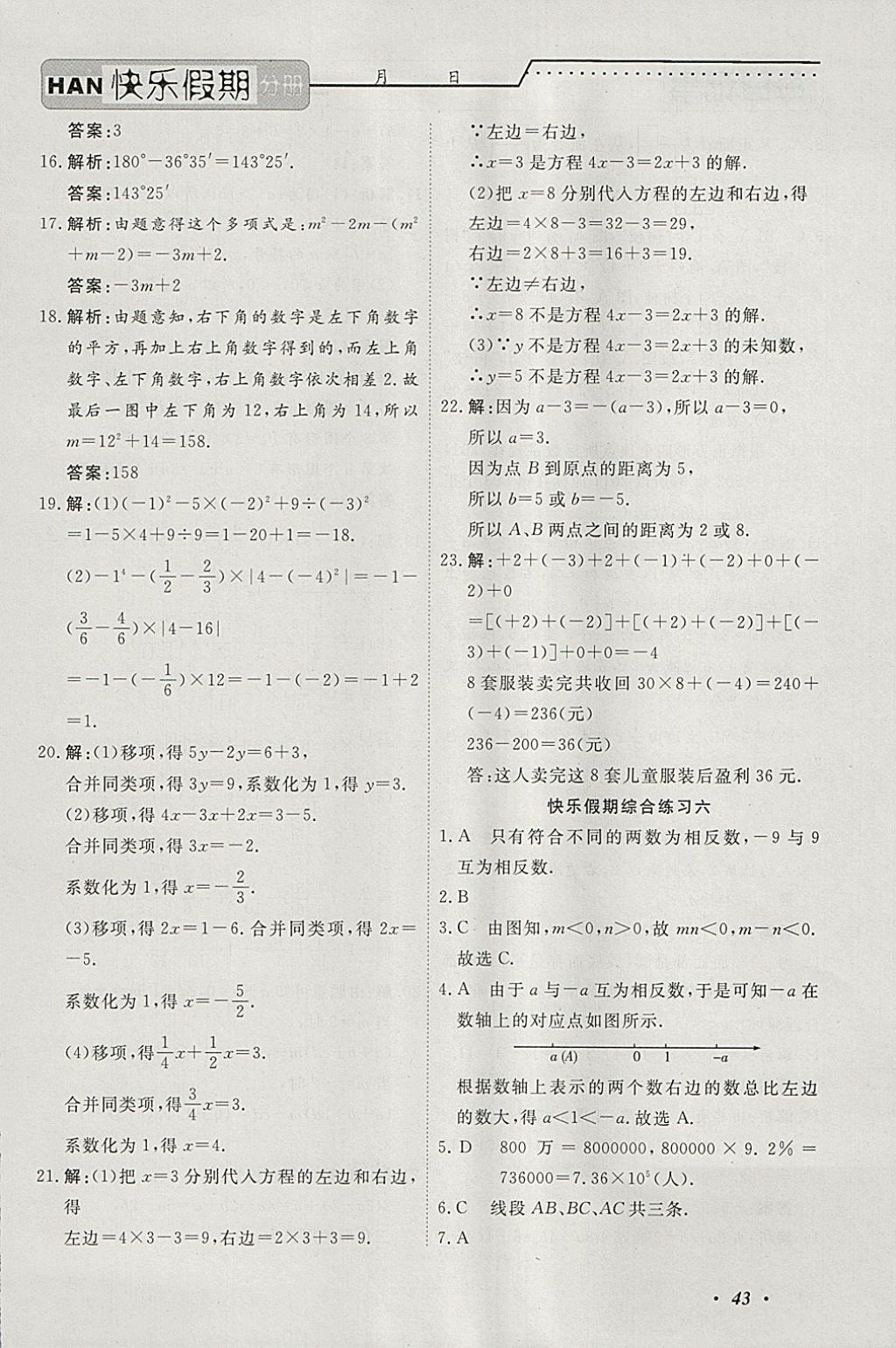 2018年一路奪冠HappyHoliday快樂假期寒假七年級(jí)數(shù)學(xué)ZB 參考答案第8頁