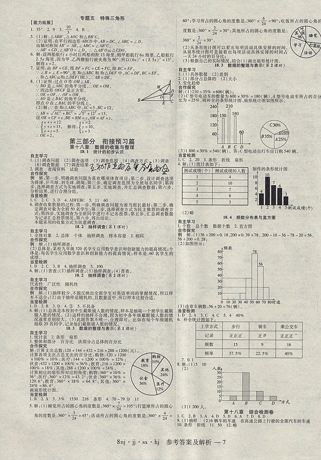 2018年金象教育U計劃學(xué)期系統(tǒng)復(fù)習(xí)寒假作業(yè)八年級數(shù)學(xué)冀教版 參考答案第7頁