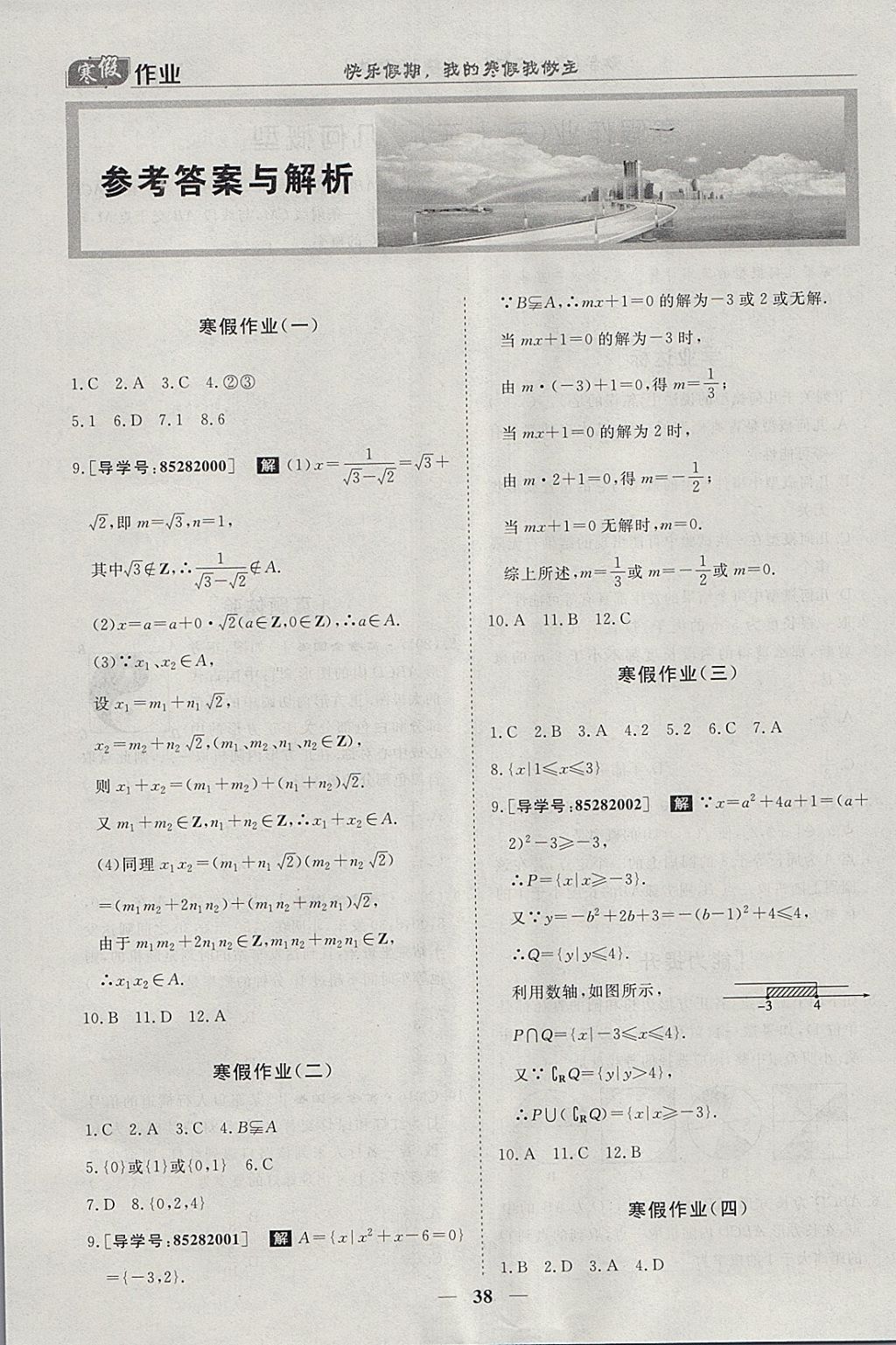 2018年寒假作业欢乐共享快乐假期高一数学必修1、必修3 参考答案第1页