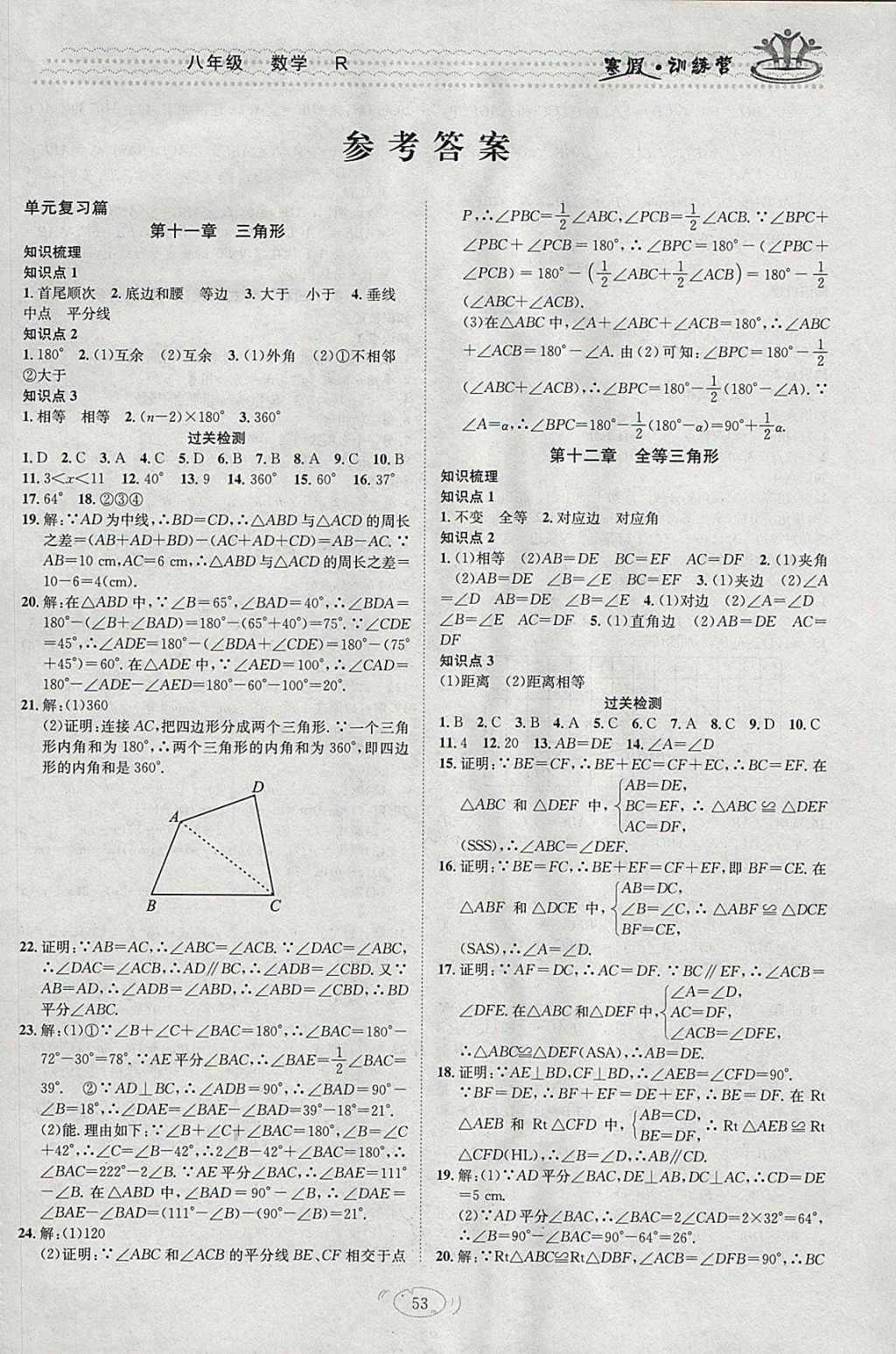 2018年德华书业寒假训练营学年总复习八年级数学人教版 参考答案第1页