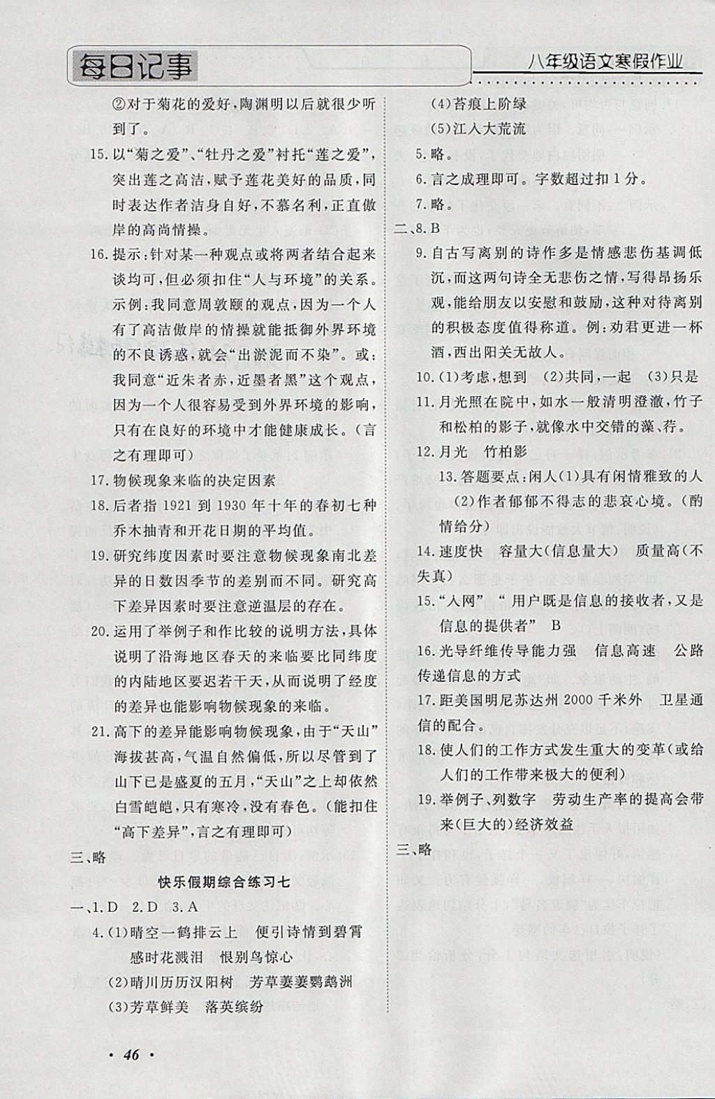 2018年一路夺冠HappyHoliday快乐假期寒假八年级语文ZB 参考答案第5页