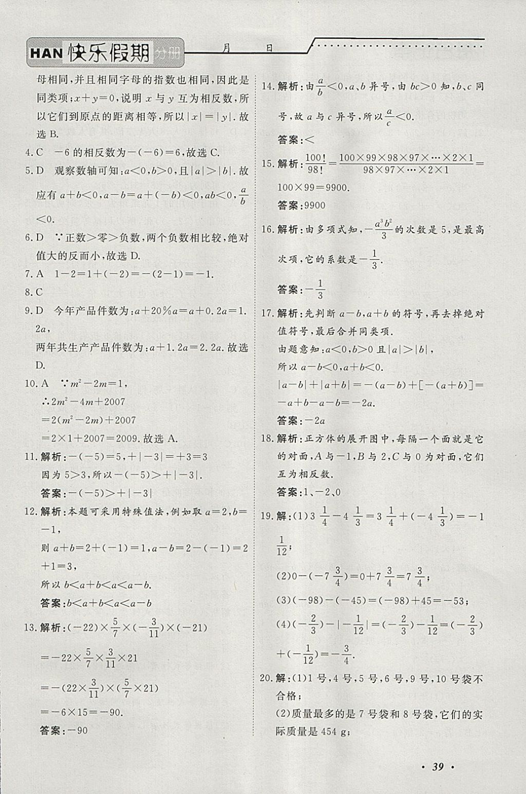 2018年一路奪冠HappyHoliday快樂(lè)假期寒假七年級(jí)數(shù)學(xué)ZB 參考答案第4頁(yè)