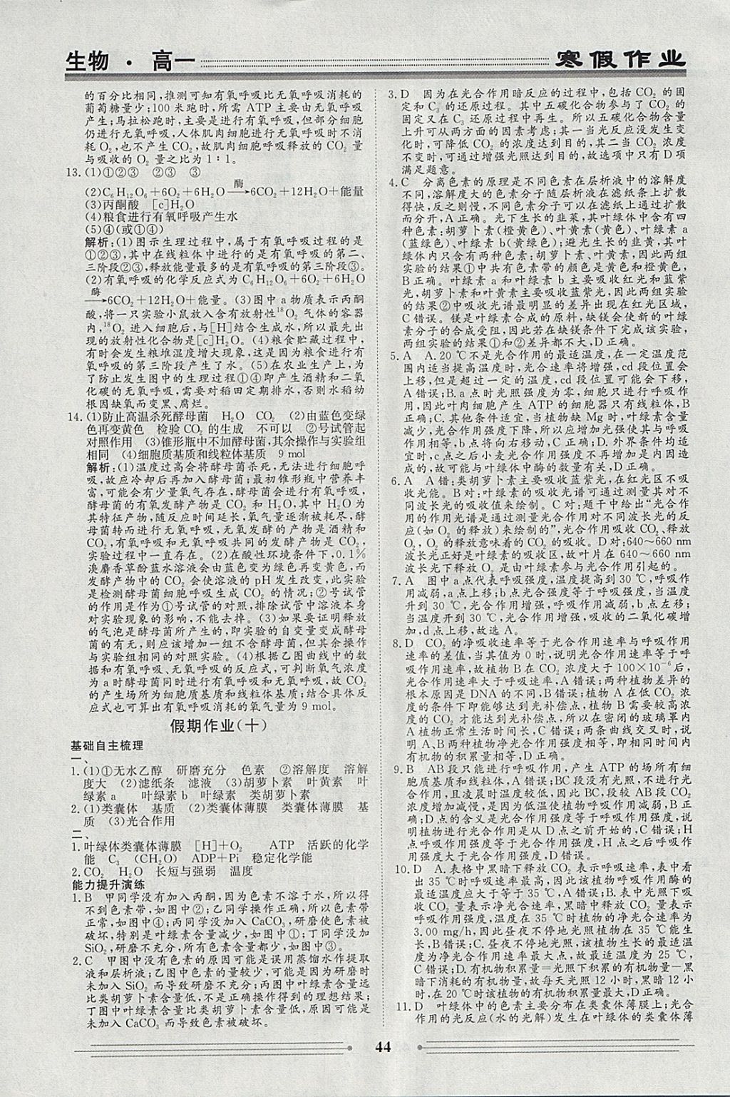 2018年学段衔接提升方案赢在高考寒假作业高一生物 参考答案第8页