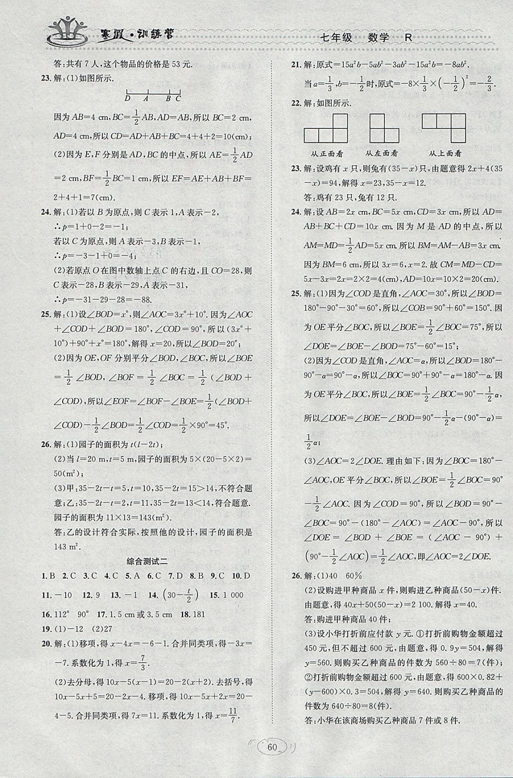 2018年德华书业寒假训练营学年总复习七年级数学人教版 参考答案第8页