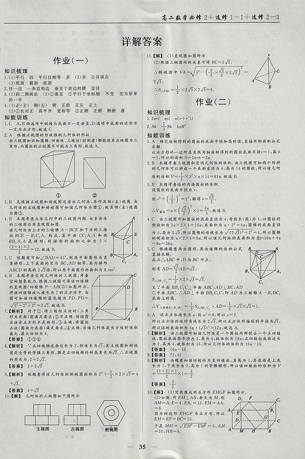 2018年学段衔接提升方案赢在高考寒假作业高二数学必修2、选修1-1、2-1 参考答案第1页