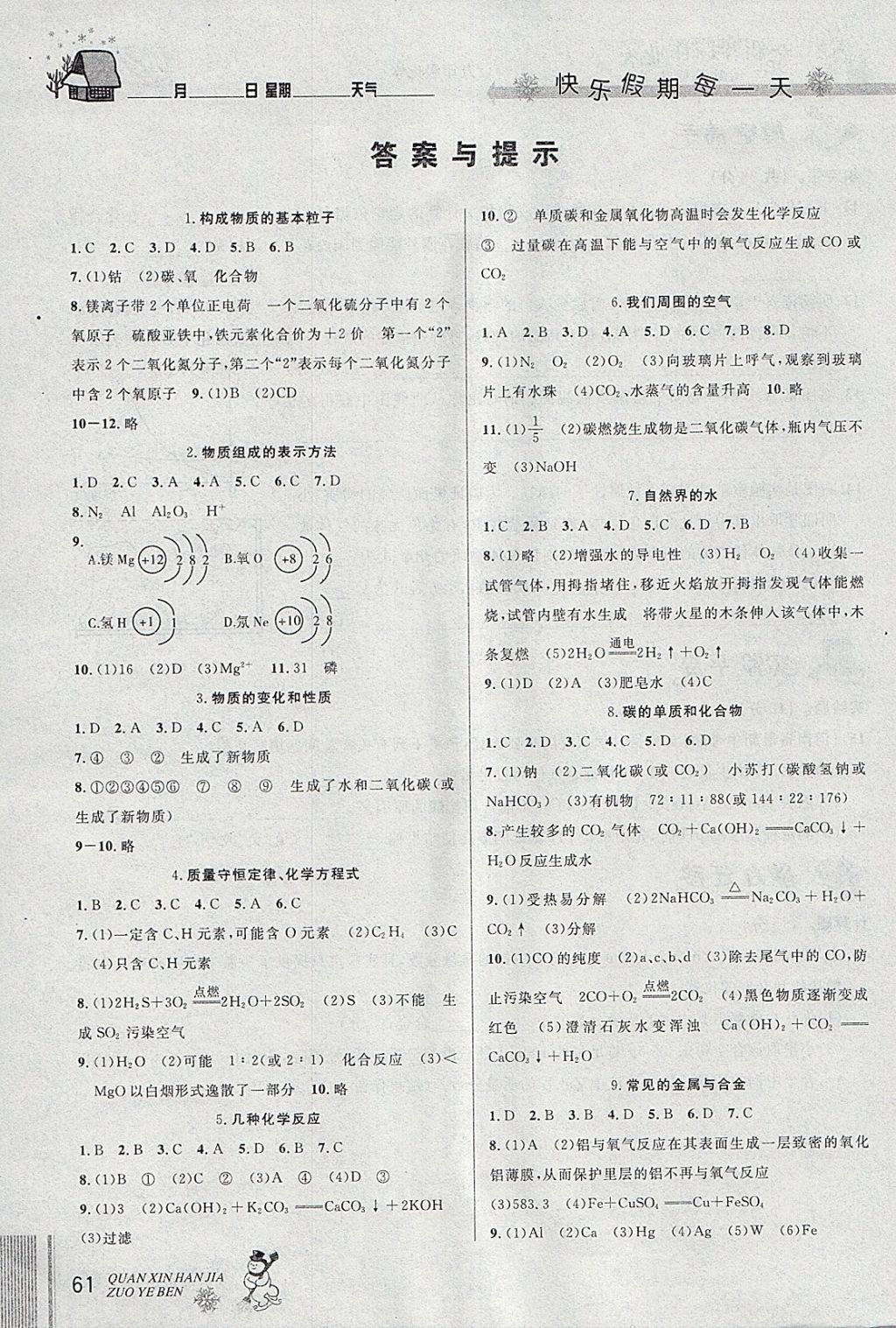 2018年優(yōu)秀生快樂假期每一天全新寒假作業(yè)本九年級(jí)化學(xué)中考復(fù)習(xí)版 參考答案第1頁