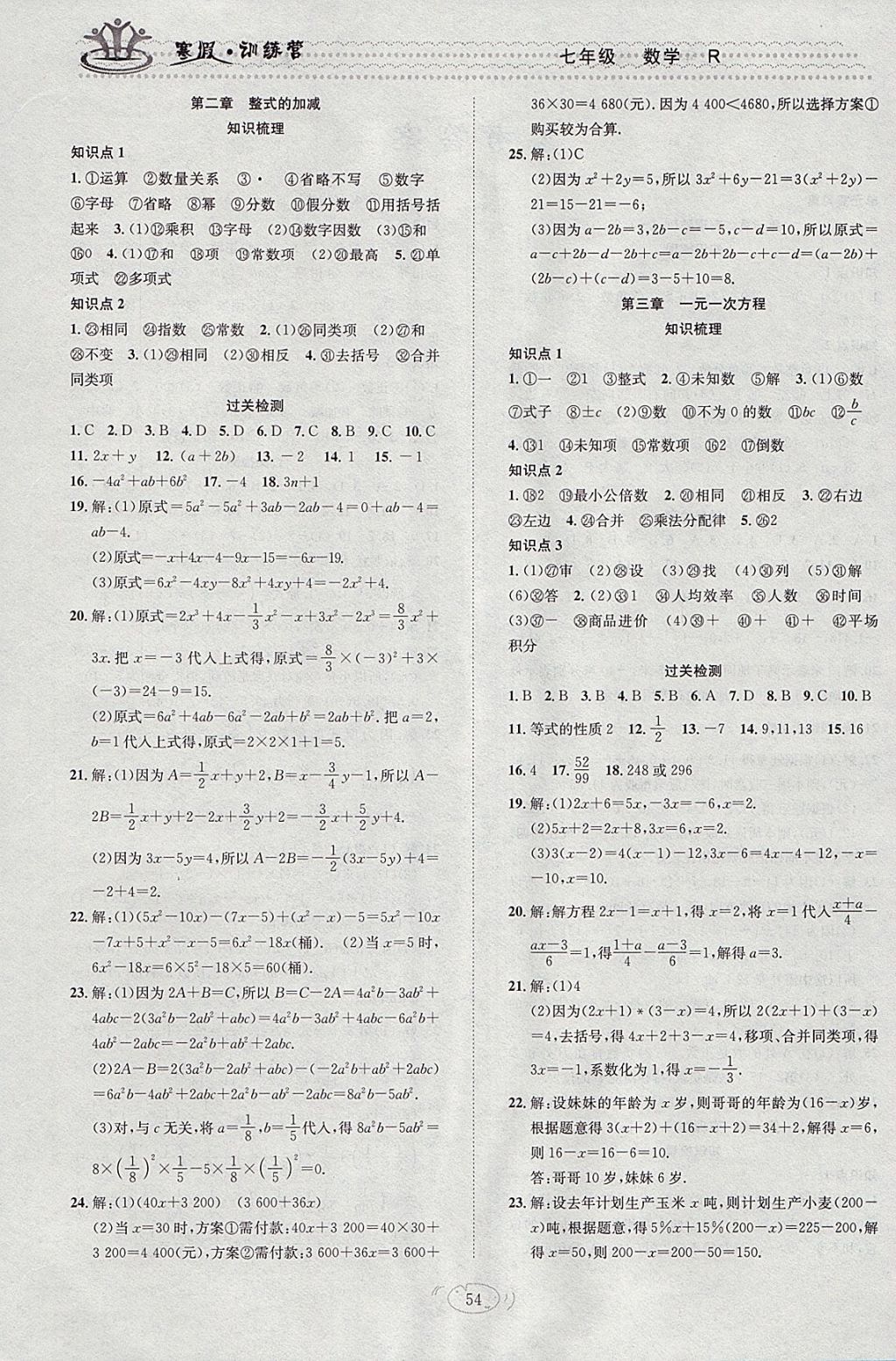 2018年德華書業(yè)寒假訓(xùn)練營學(xué)年總復(fù)習(xí)七年級數(shù)學(xué)人教版 參考答案第2頁