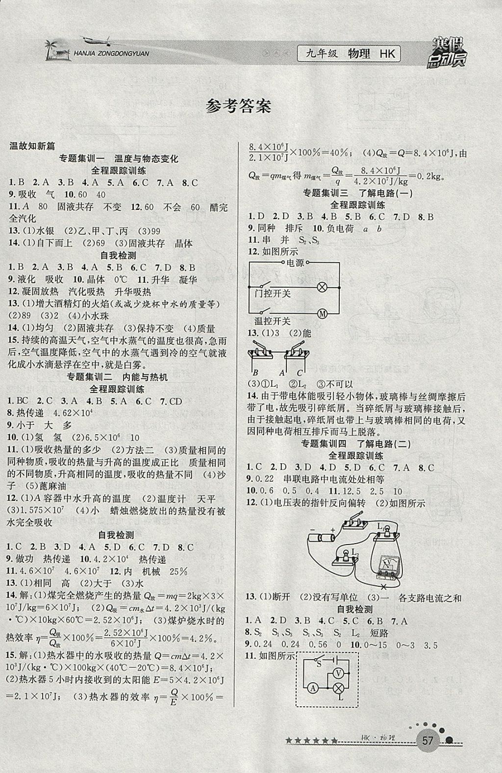 2018年寒假總動(dòng)員九年級(jí)物理滬科版合肥工業(yè)大學(xué)出版社 參考答案第1頁(yè)