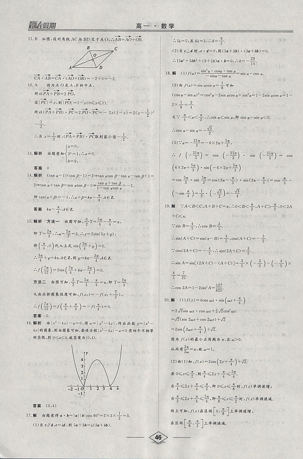 2018年學(xué)易優(yōu)一本通系列叢書贏在假期寒假高一年級數(shù)學(xué) 參考答案第16頁