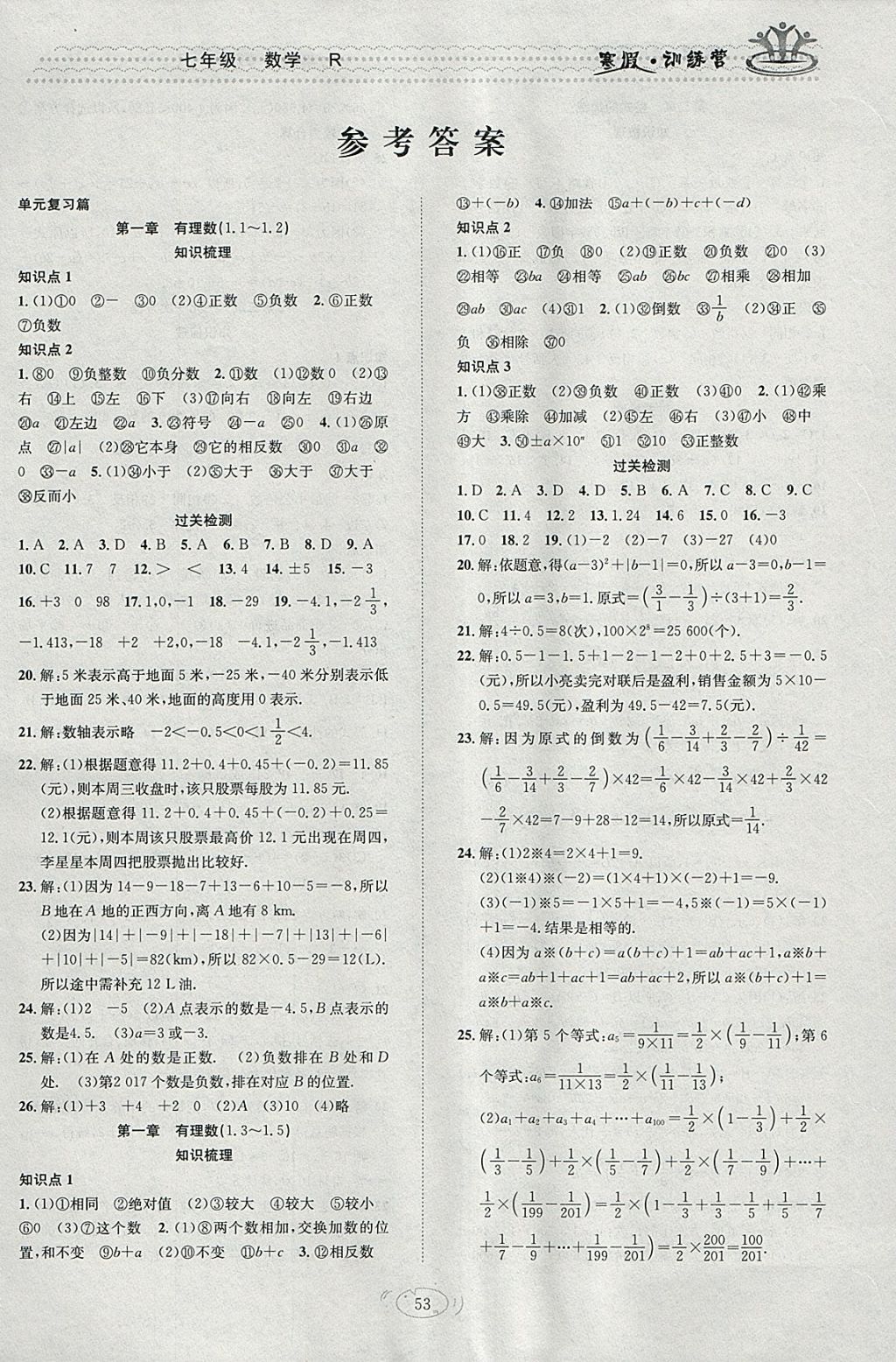 2018年德华书业寒假训练营学年总复习七年级数学人教版 参考答案第1页