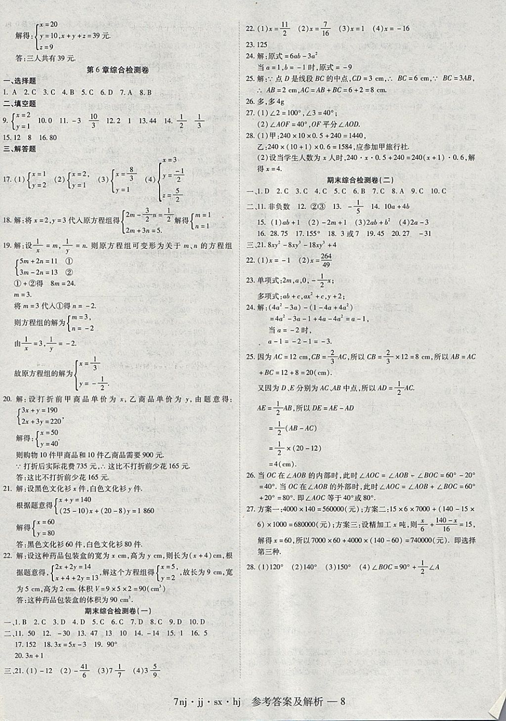 2018年金象教育U计划学期系统复习寒假作业七年级数学冀教版 参考答案第8页