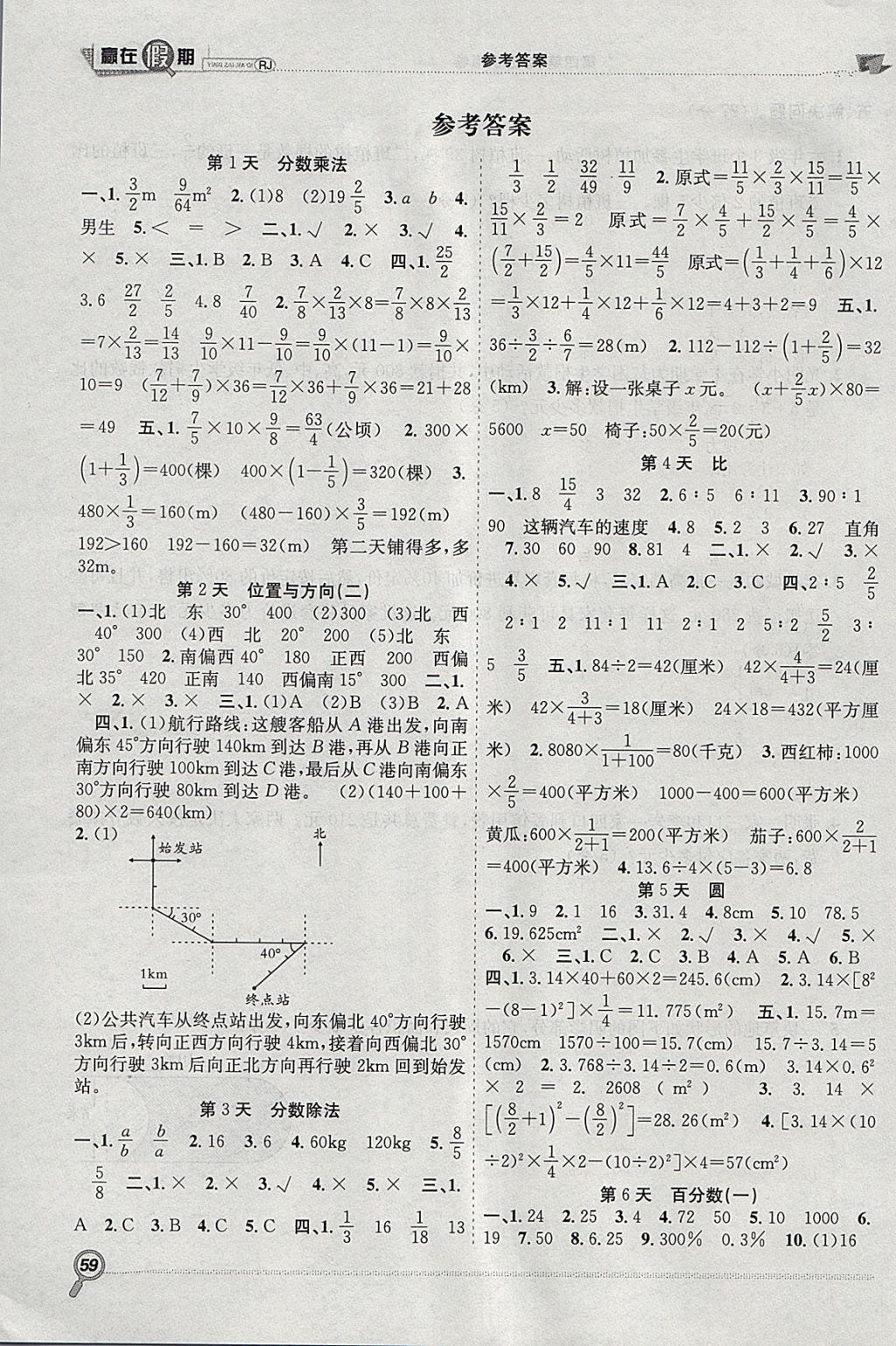 2018年赢在假期期末加寒假六年级数学人教版 参考答案第1页