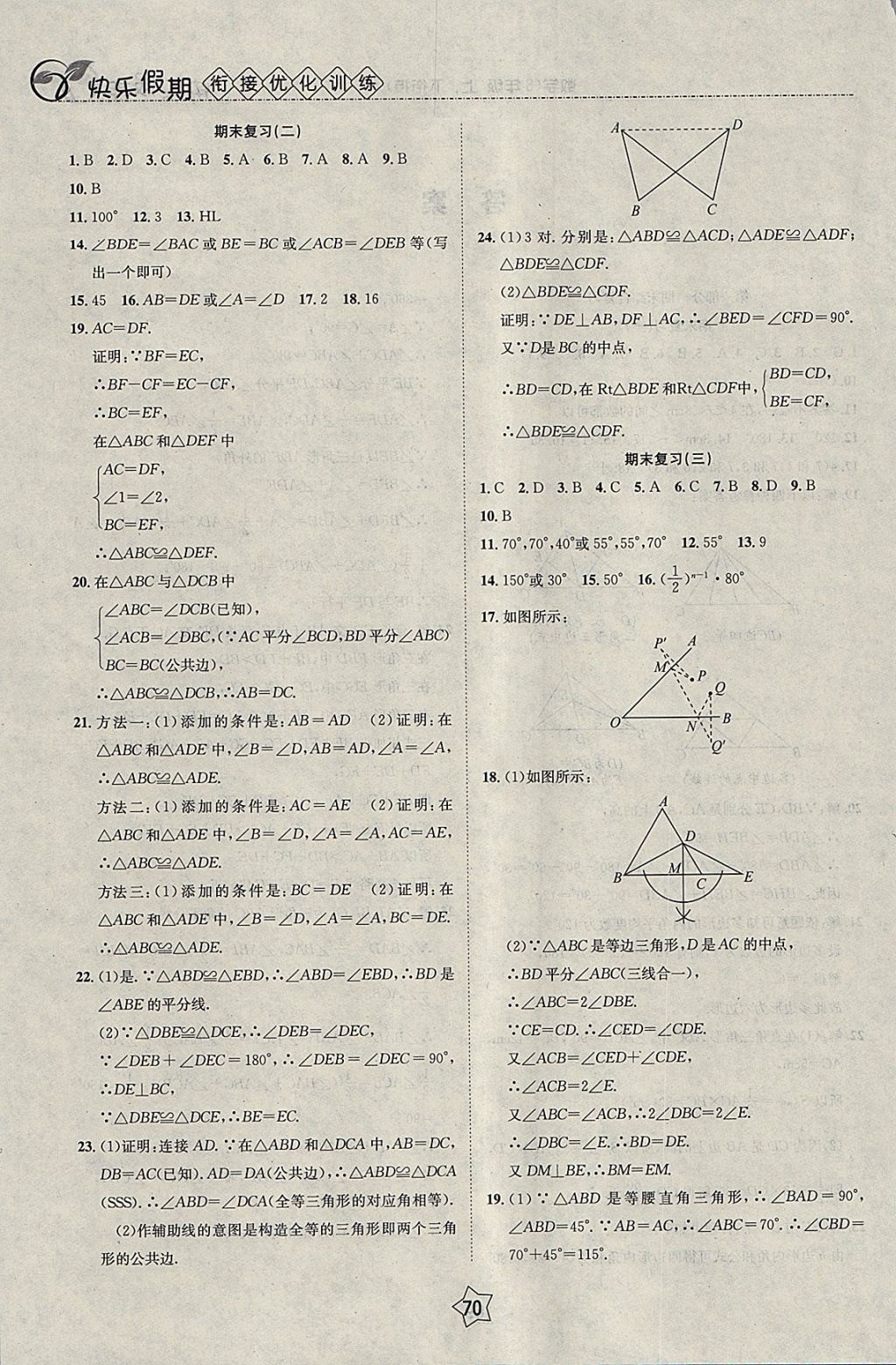 2018年快乐假期衔接优化训练寒假八年级数学 参考答案第2页