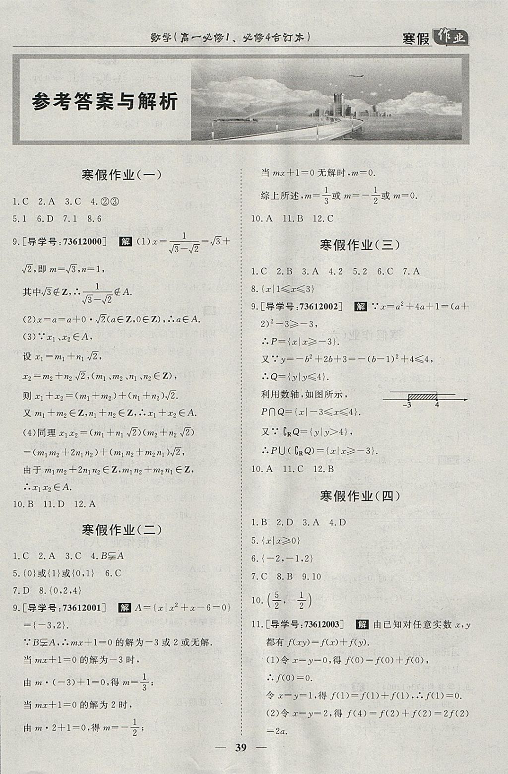 2018年寒假作业欢乐共享快乐假期高一数学必修1、必修4 参考答案第1页