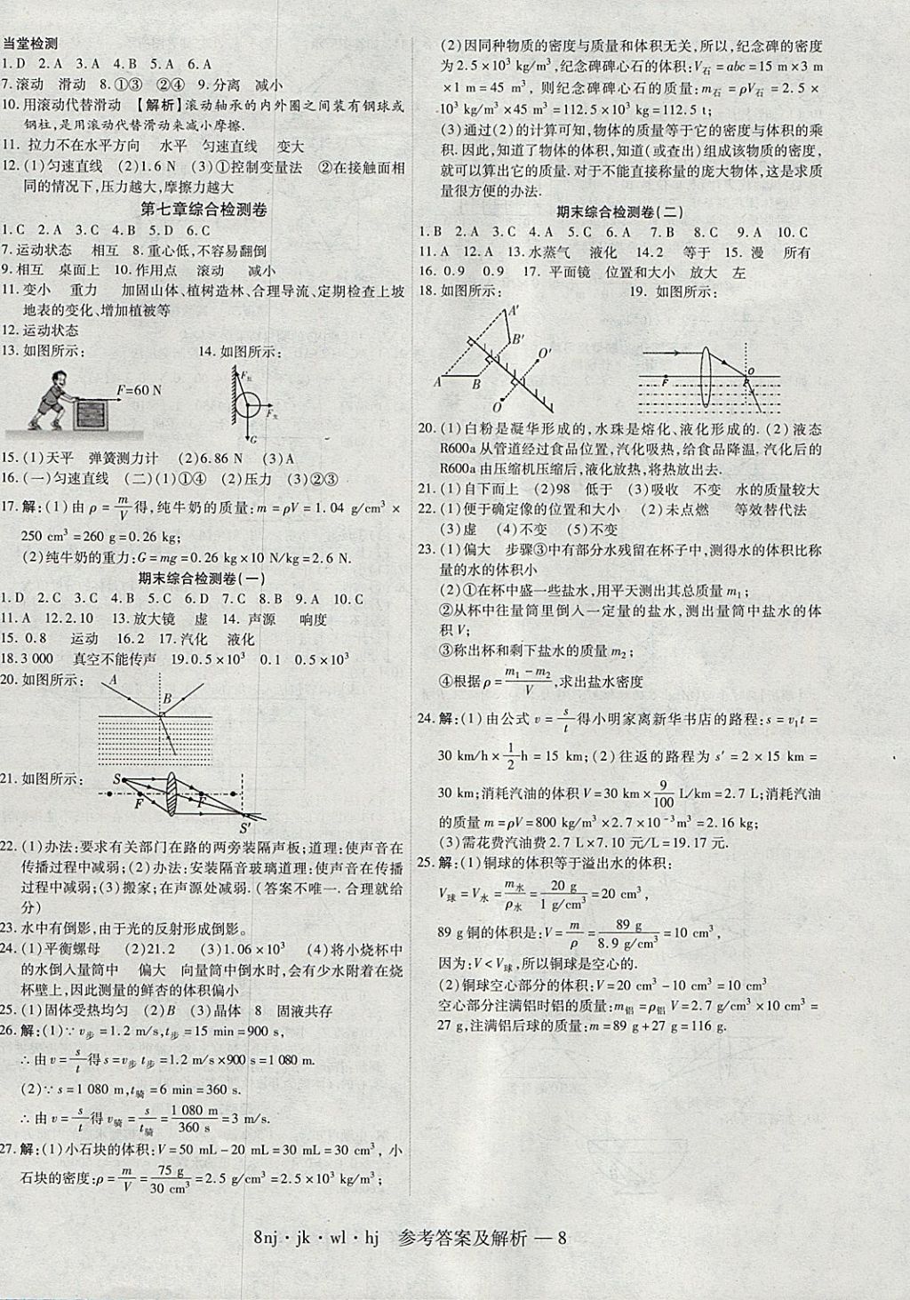 2018年金象教育U计划学期系统复习寒假作业八年级物理教科版 参考答案第8页