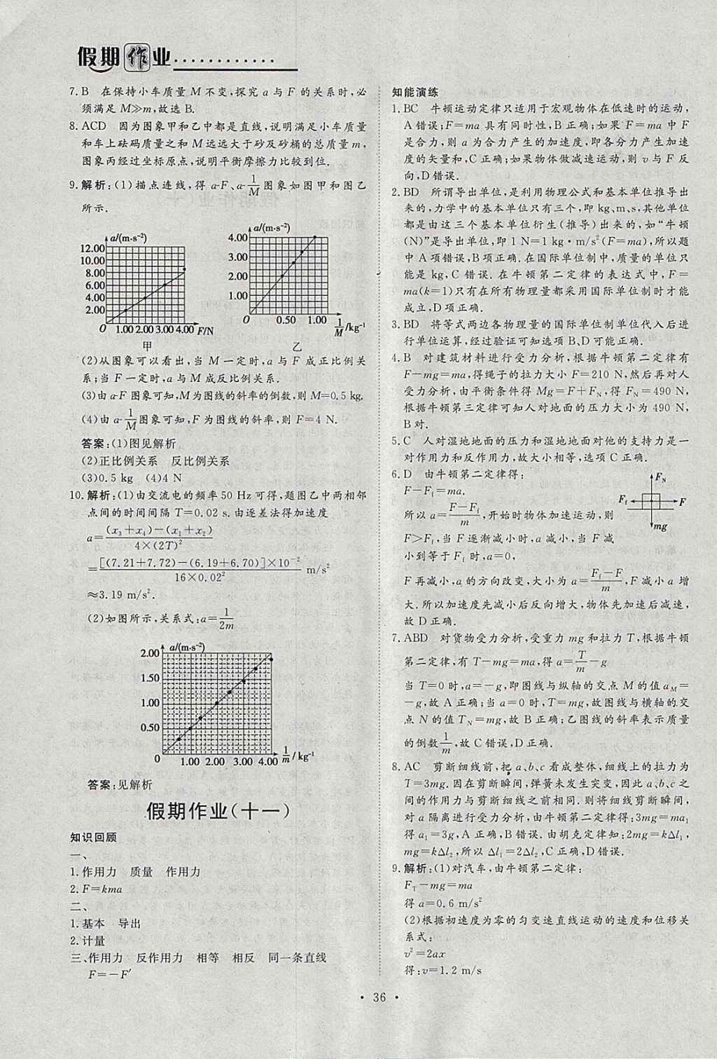 2018年假日氧吧快樂假日精彩生活寒假高一物理 參考答案第8頁