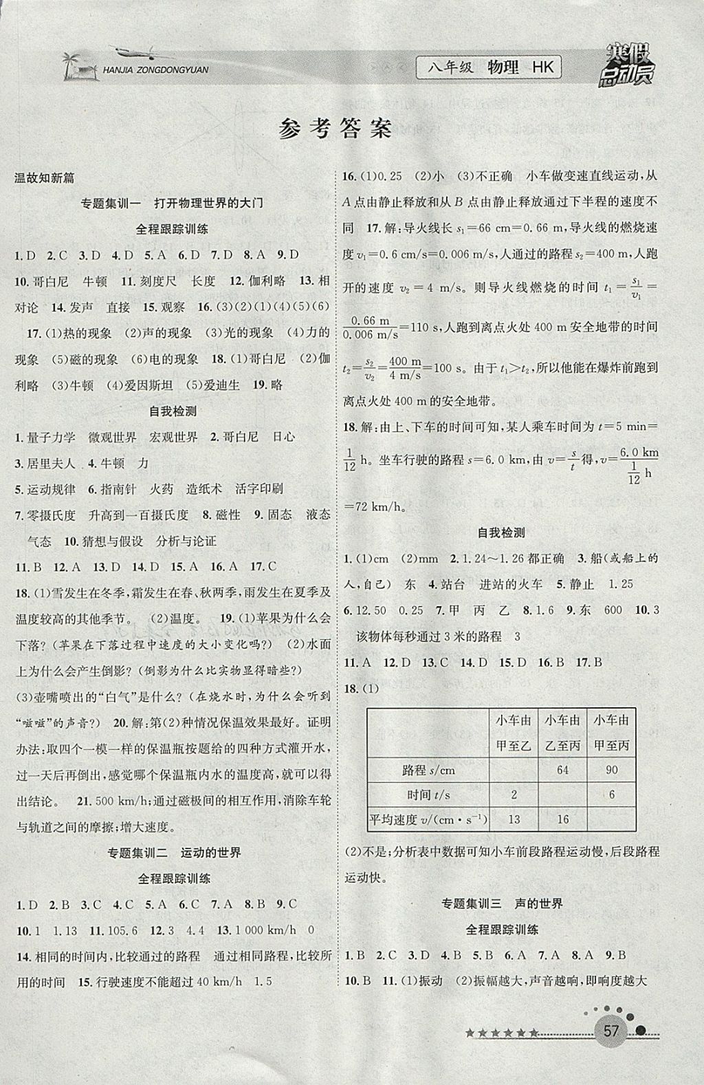 2018年寒假总动员八年级物理沪科版合肥工业大学出版社 参考答案第1页