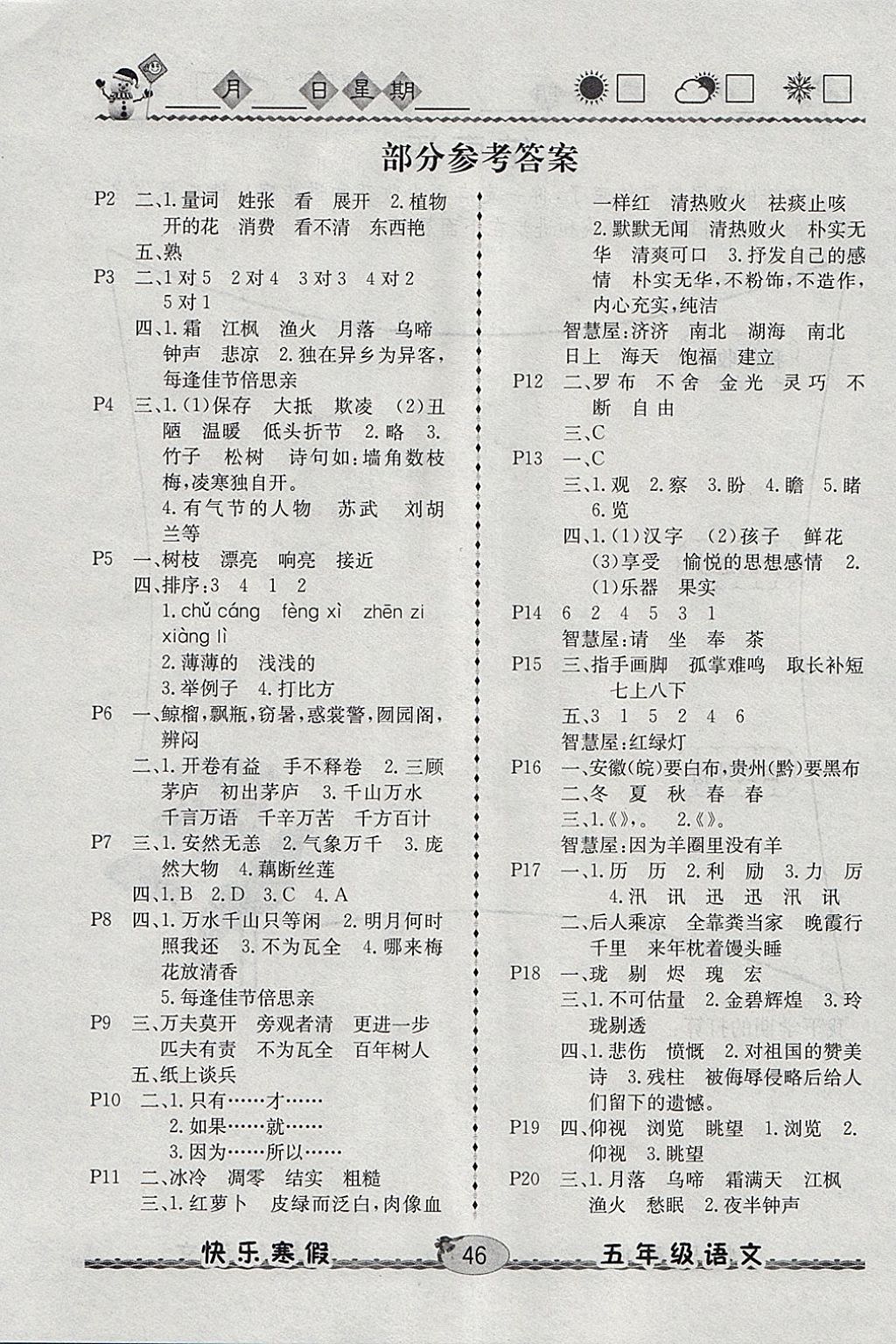 2018年优等生快乐寒假五年级语文课标版 参考答案第1页