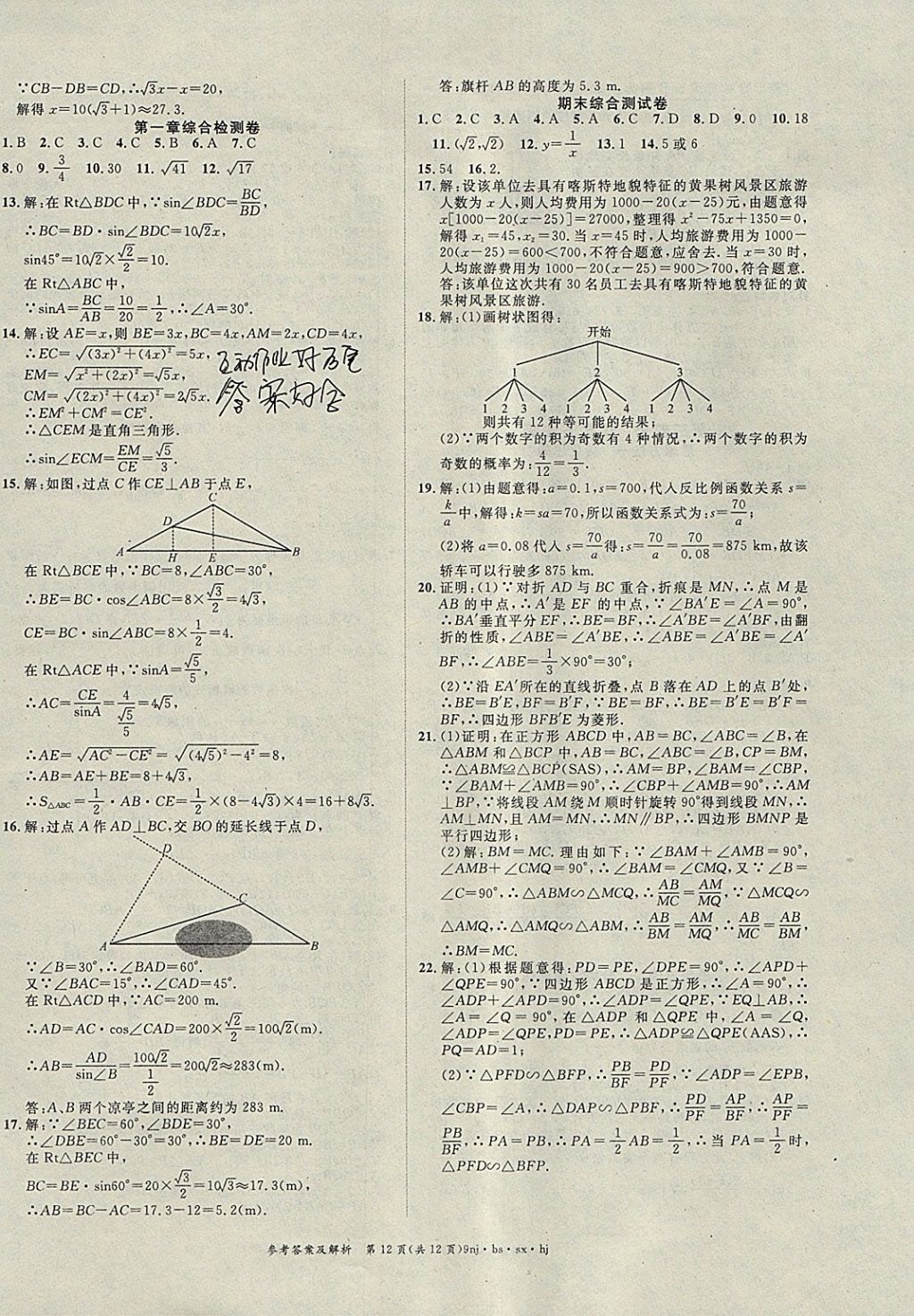 2018年金象教育U計(jì)劃學(xué)期系統(tǒng)復(fù)習(xí)寒假作業(yè)九年級(jí)數(shù)學(xué)北師大版 參考答案第12頁(yè)