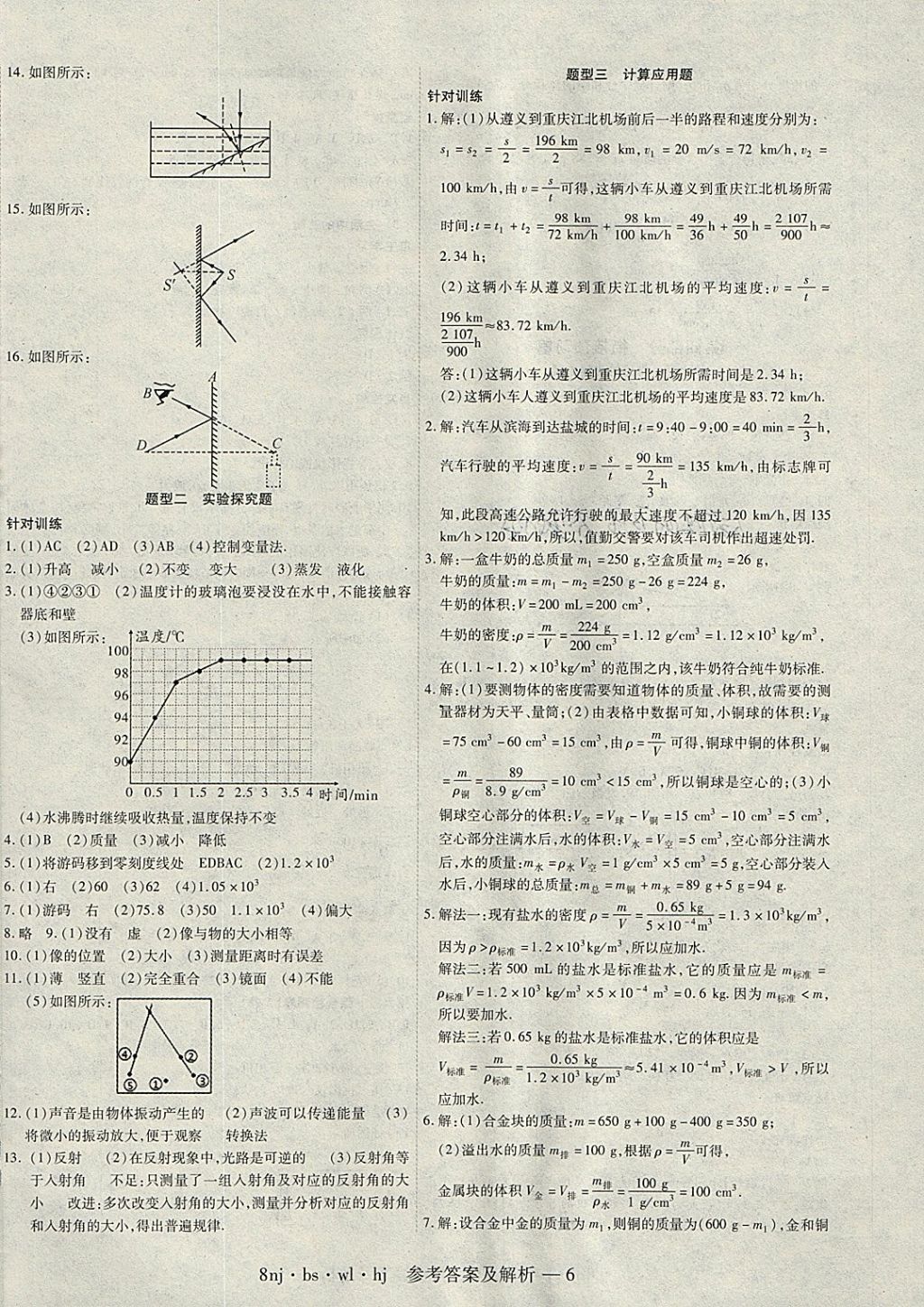 2018年金象教育U计划学期系统复习寒假作业八年级物理北师大版 参考答案第6页