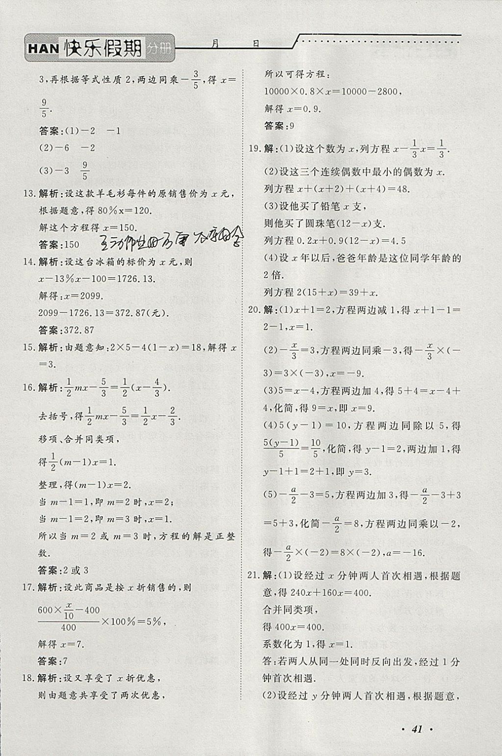 2018年一路奪冠HappyHoliday快樂假期寒假七年級數(shù)學ZB 參考答案第6頁